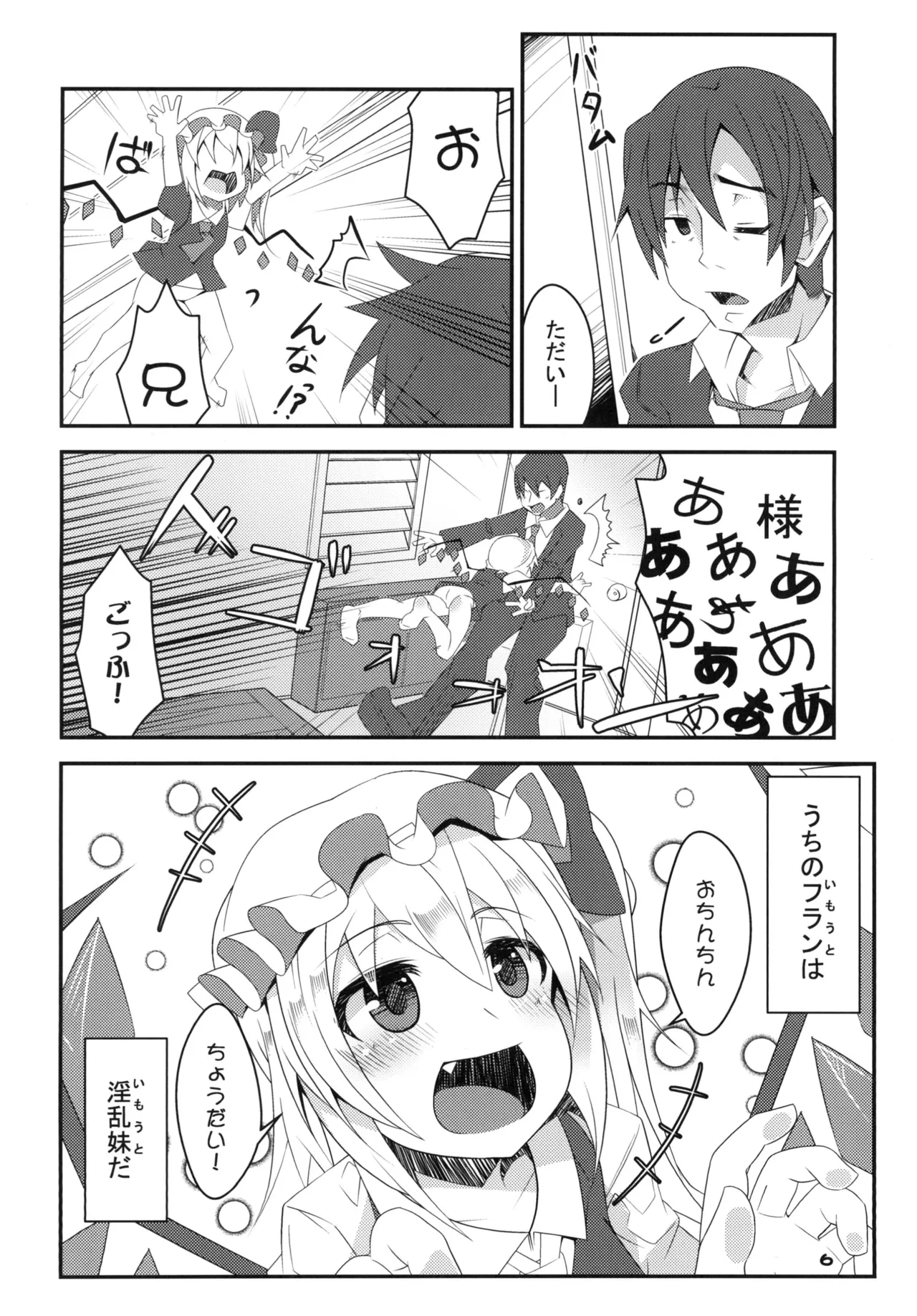 淫乱妹!フランちゃん Page.6
