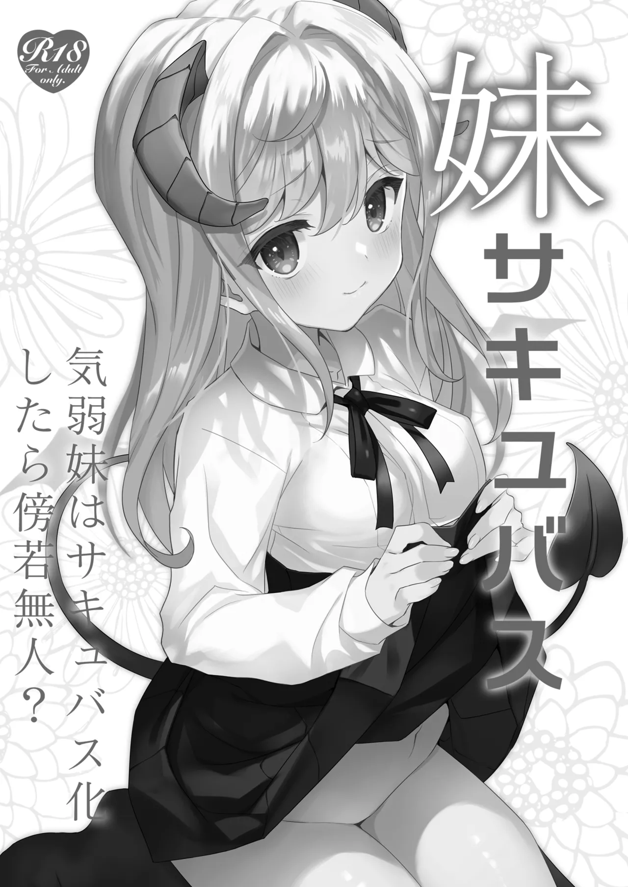 妹サキュバス -気弱妹はサキュバス化したら傍若無人？- Page.3