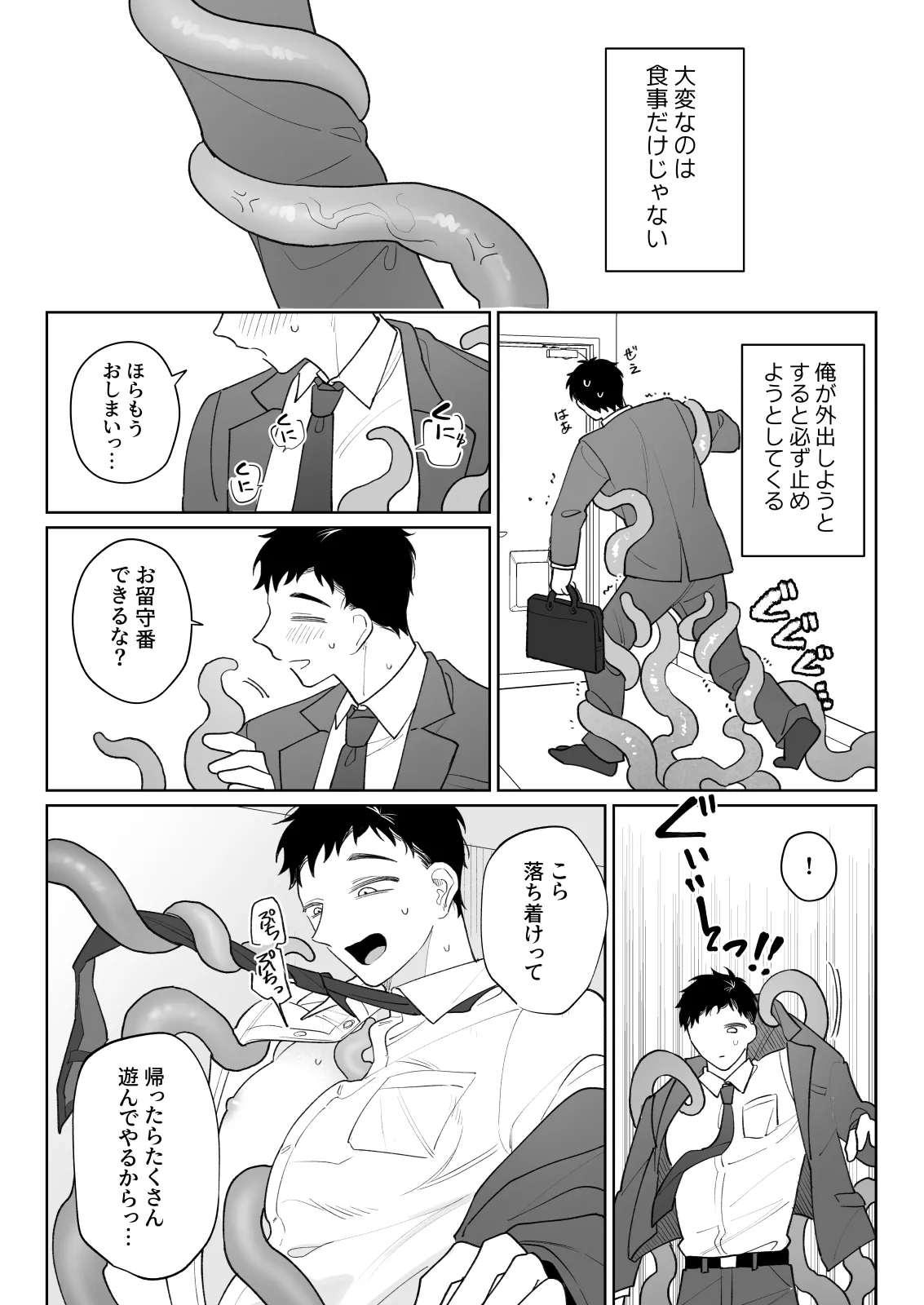 触手を飼う男 Page.9
