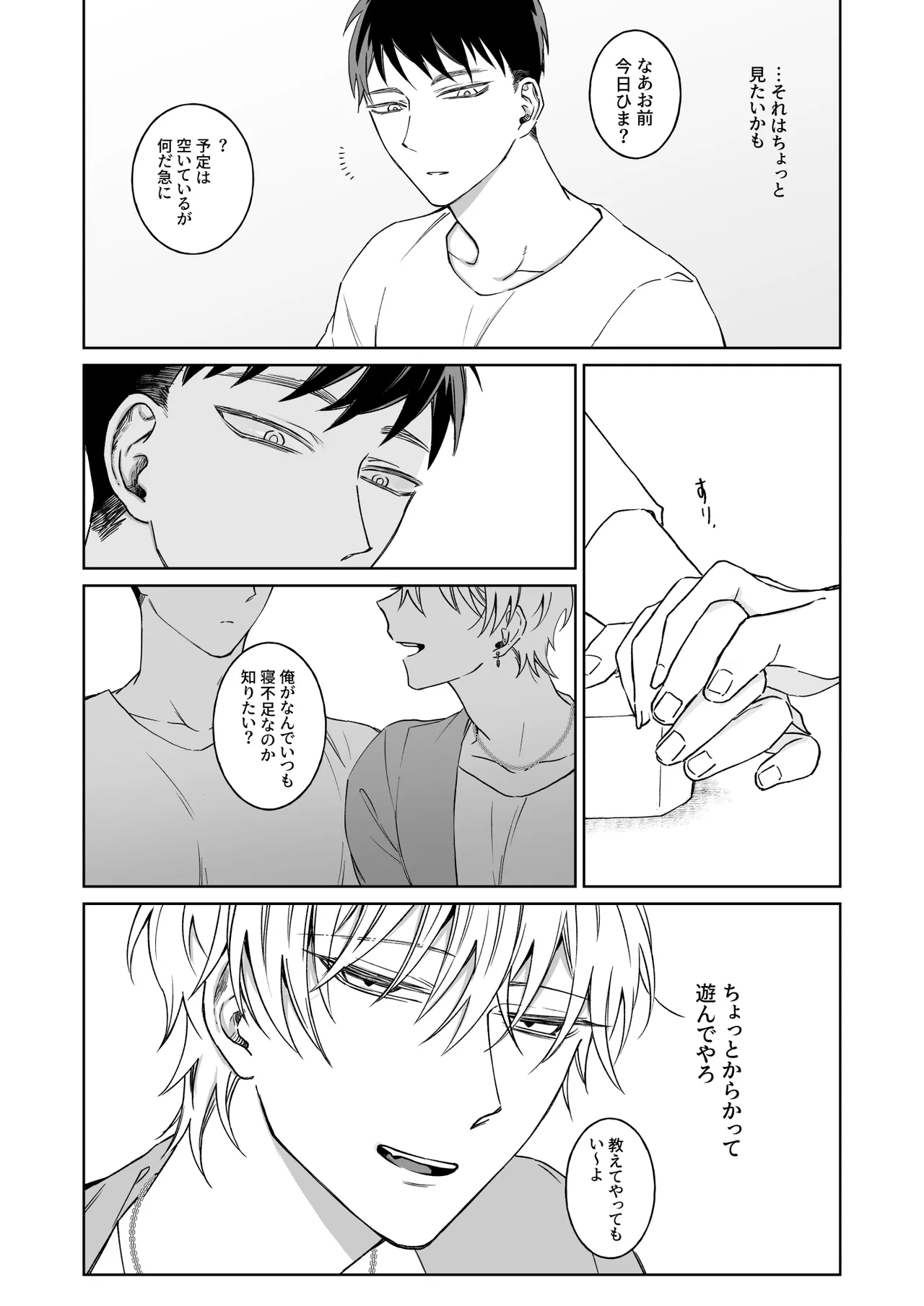 ビッチ君は素直になれない Page.11