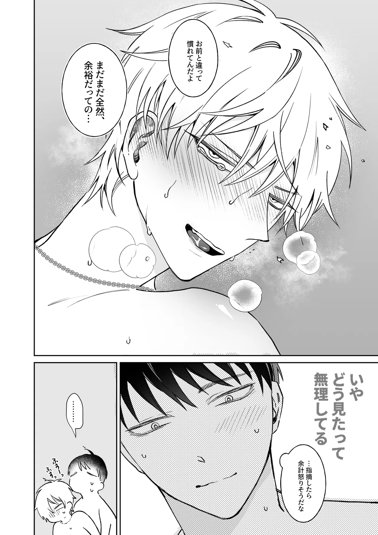 ビッチ君は素直になれない Page.18