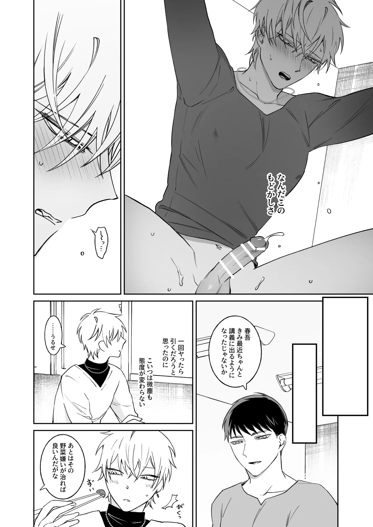 ビッチ君は素直になれない Page.26