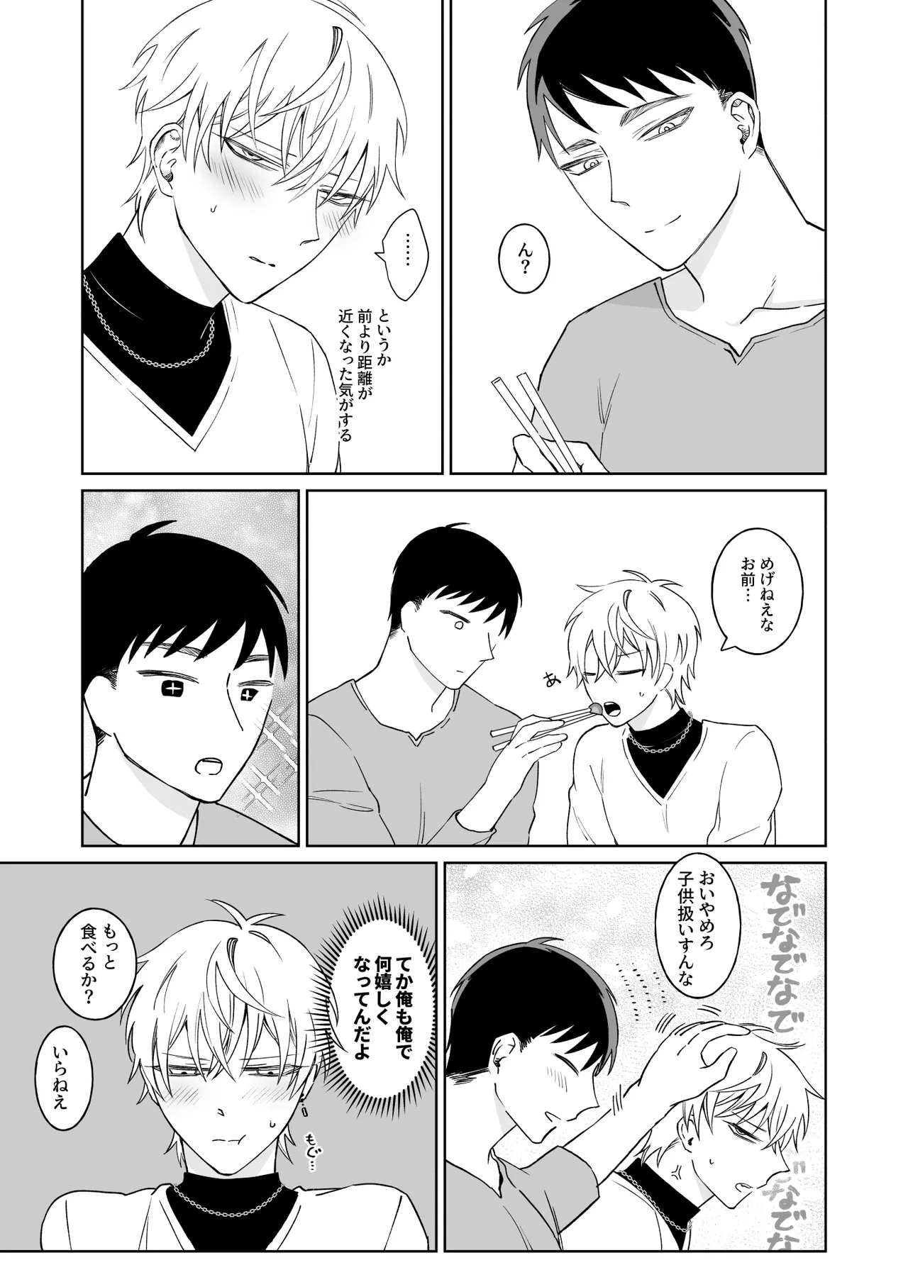 ビッチ君は素直になれない Page.27