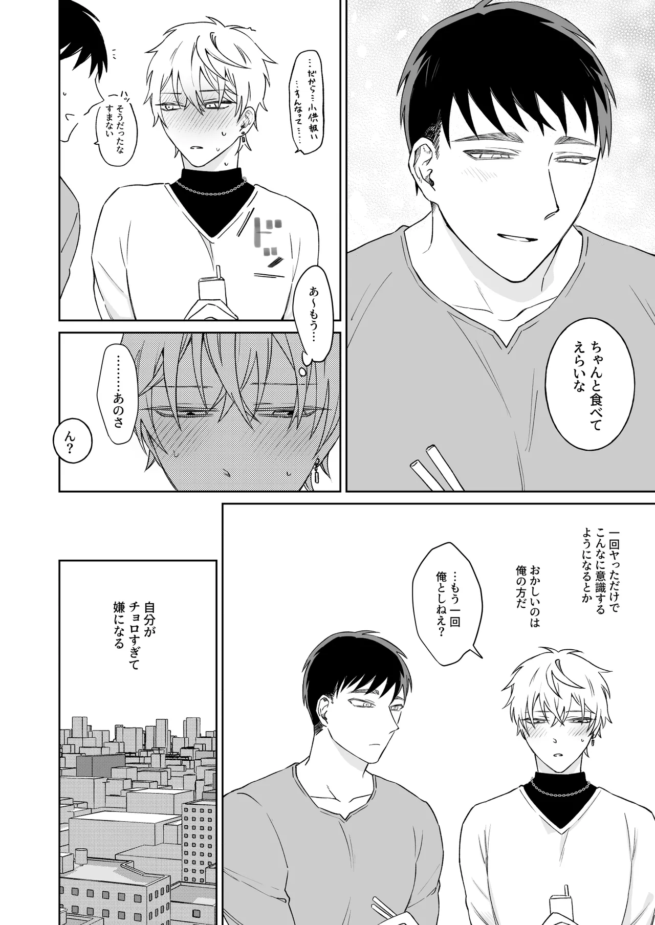 ビッチ君は素直になれない Page.28
