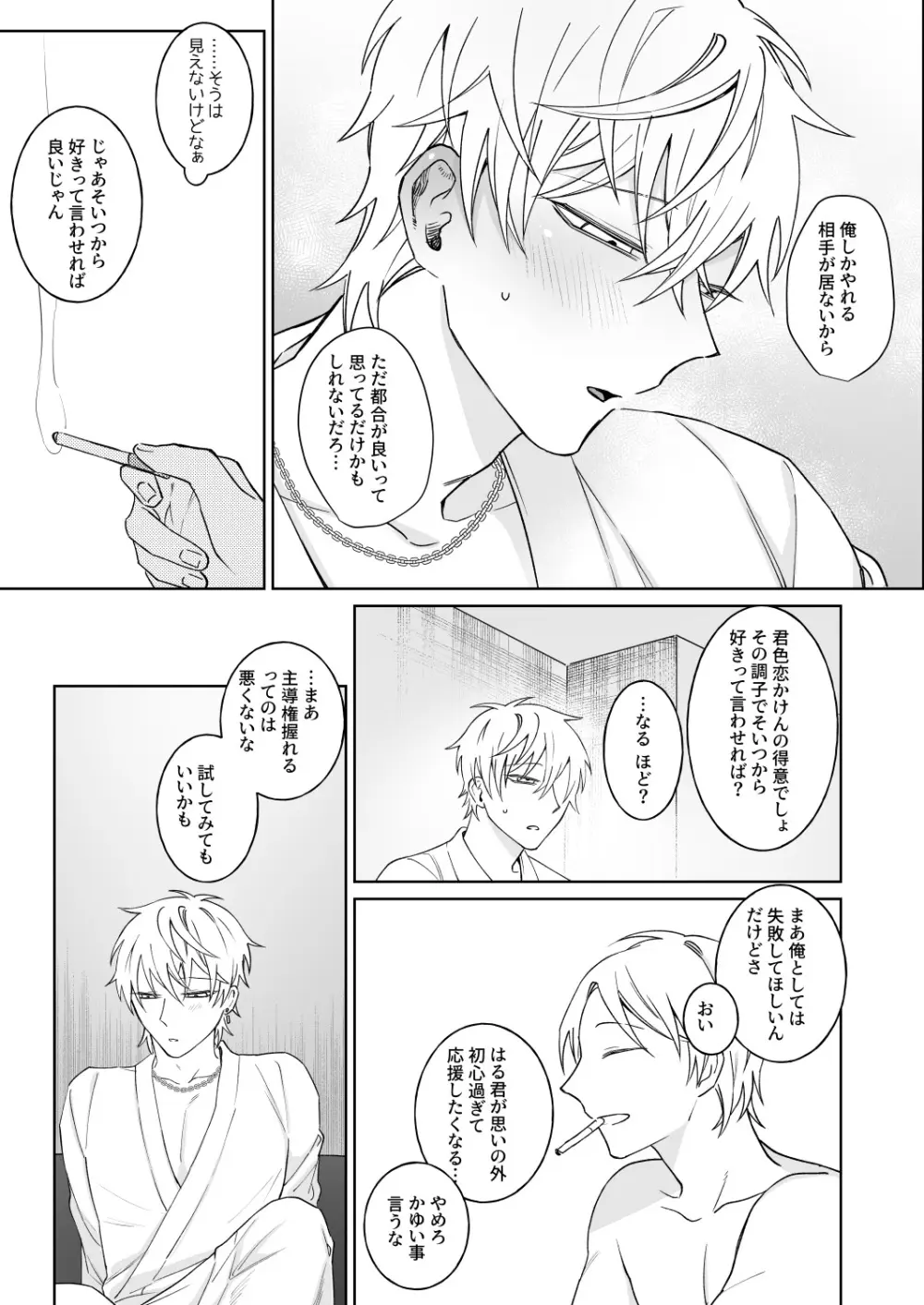 ビッチ君は素直に言えない Page.14