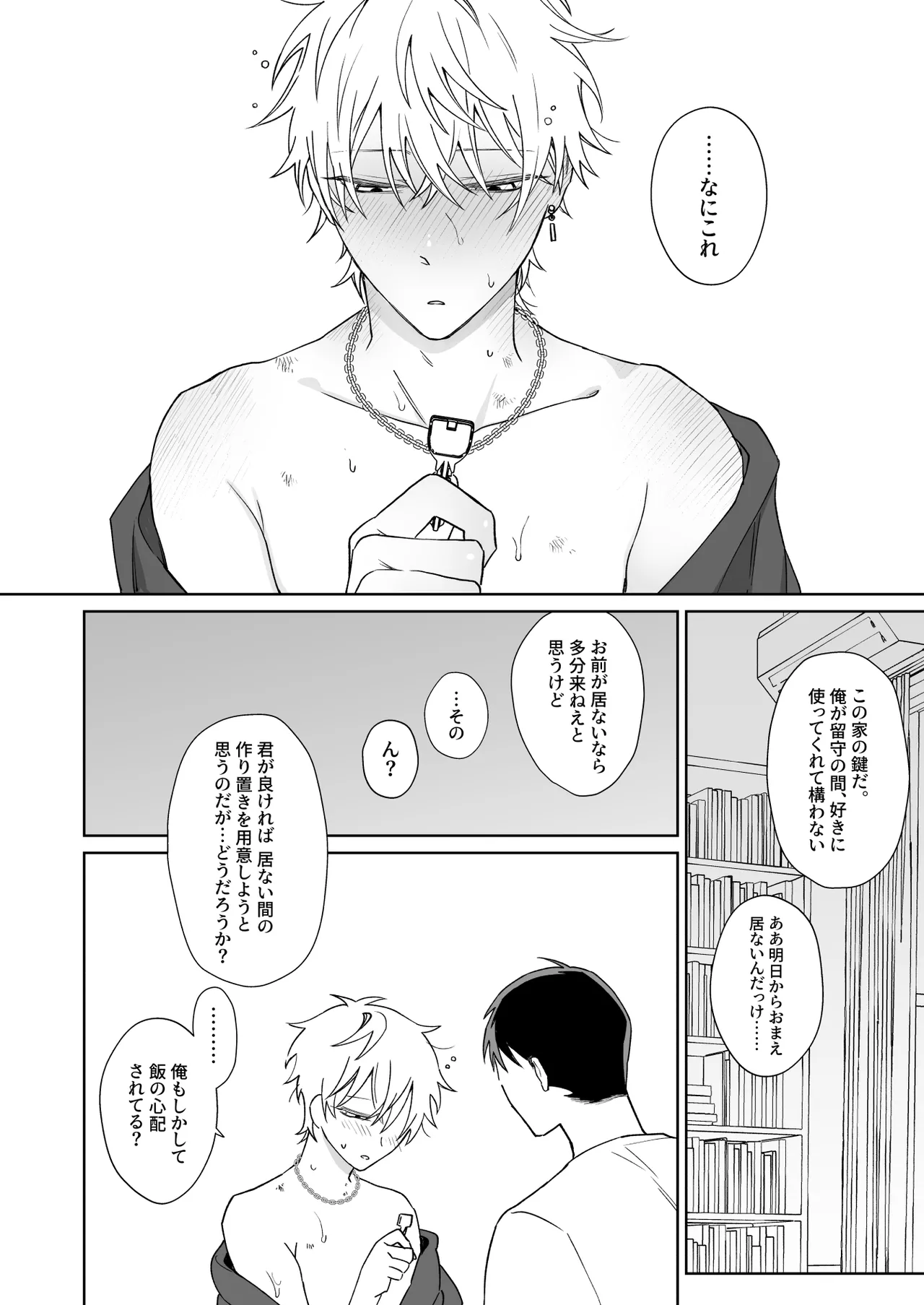 ビッチ君は上手に待てない Page.3