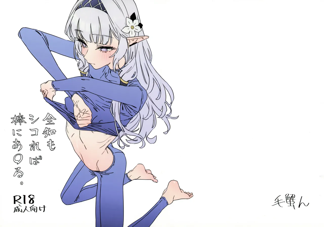 全知もシコれば棒にあ◯る。