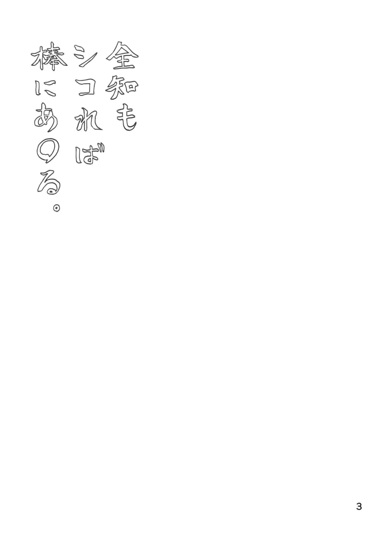 全知もシコれば棒にあ◯る。 Page.2