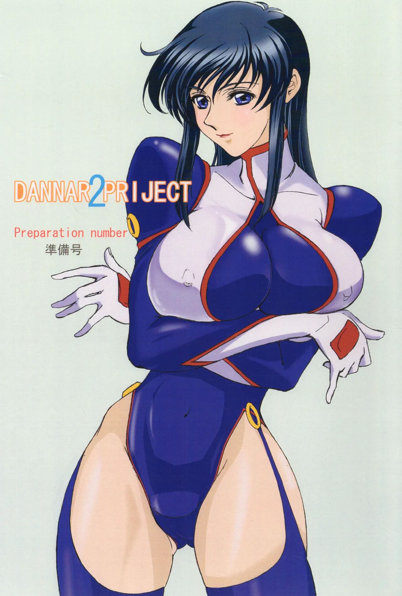 DANNAR PRIJECT 2 準備号