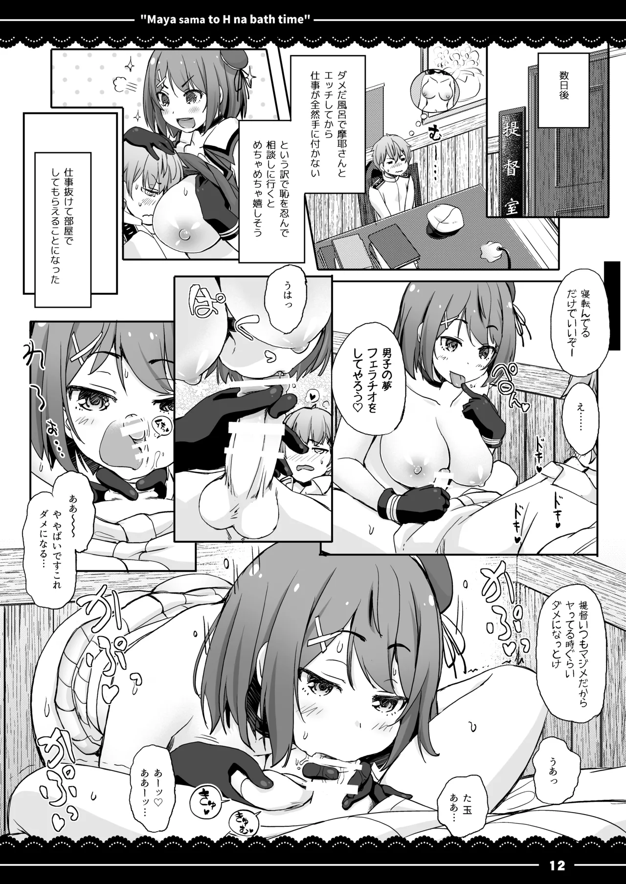 摩耶さまとエッチなバスタイム Page.13