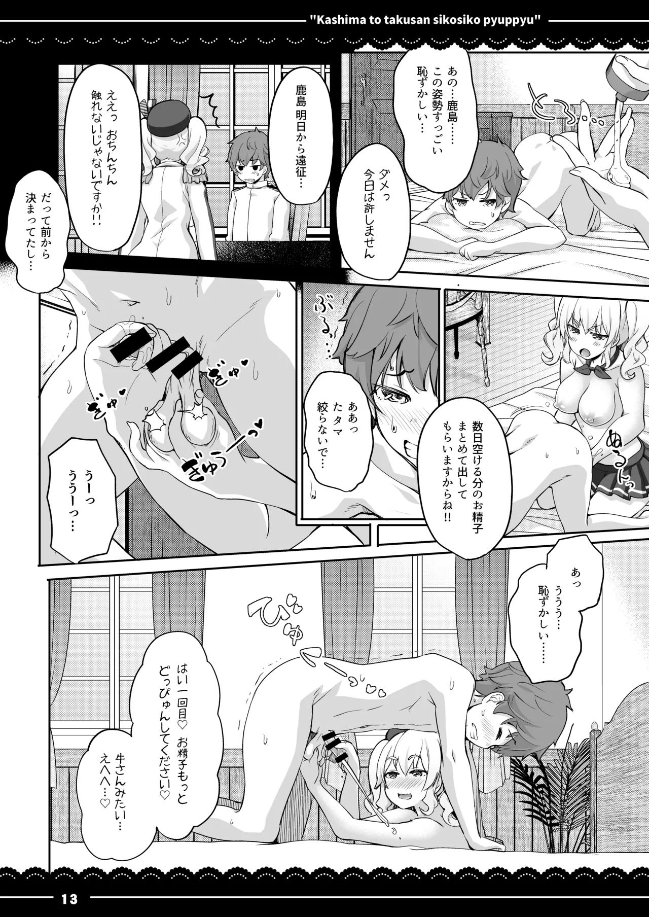 鹿島と❤たくさん❤シコシコピュッピュ❤ Page.14