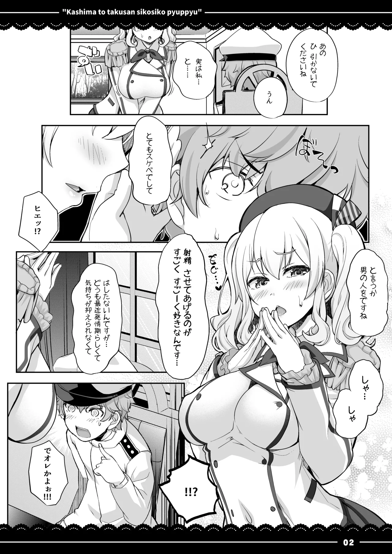 鹿島と❤たくさん❤シコシコピュッピュ❤ Page.3