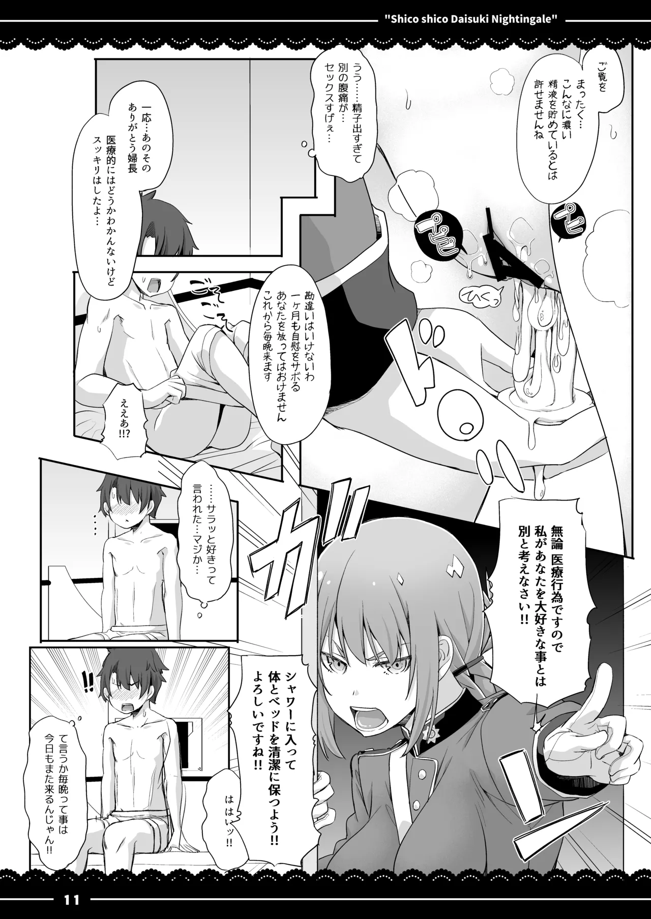 シコシコ大好きナイチンゲール Page.12