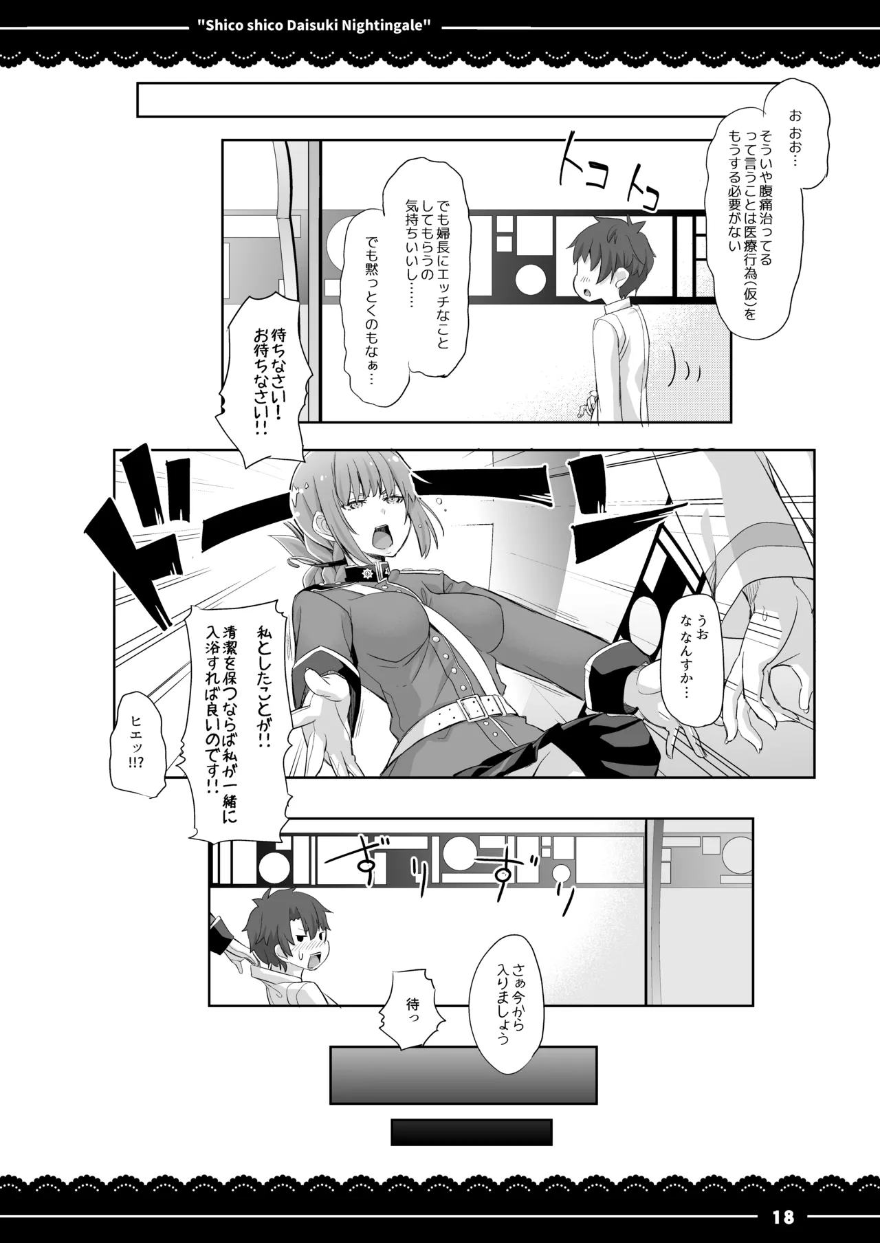 シコシコ大好きナイチンゲール Page.19