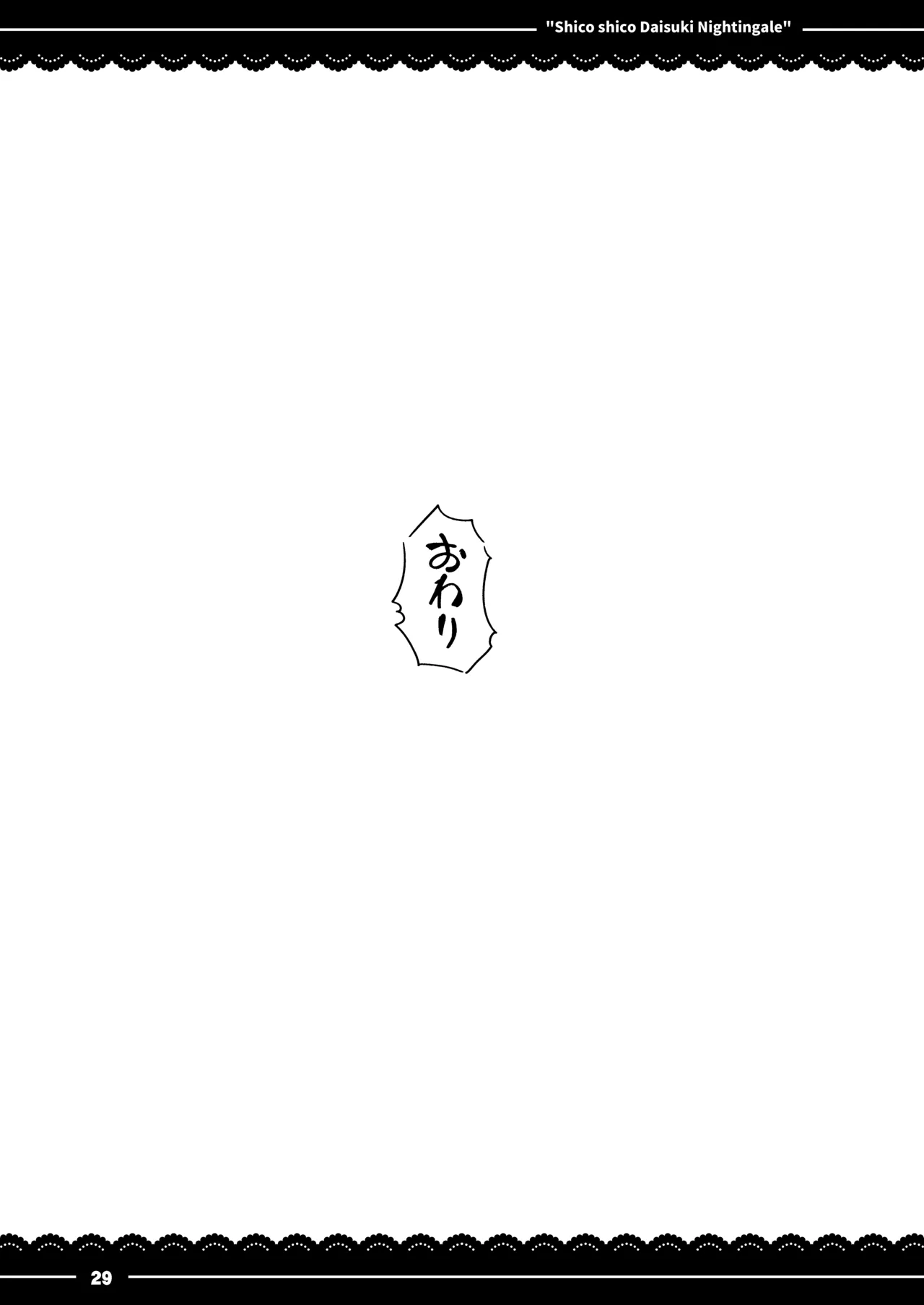 シコシコ大好きナイチンゲール Page.30