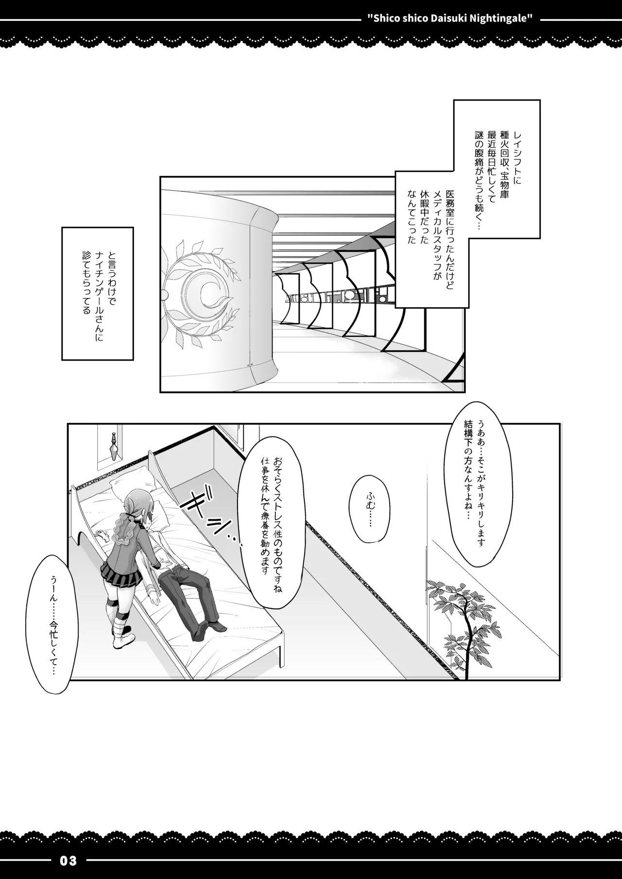 シコシコ大好きナイチンゲール Page.4