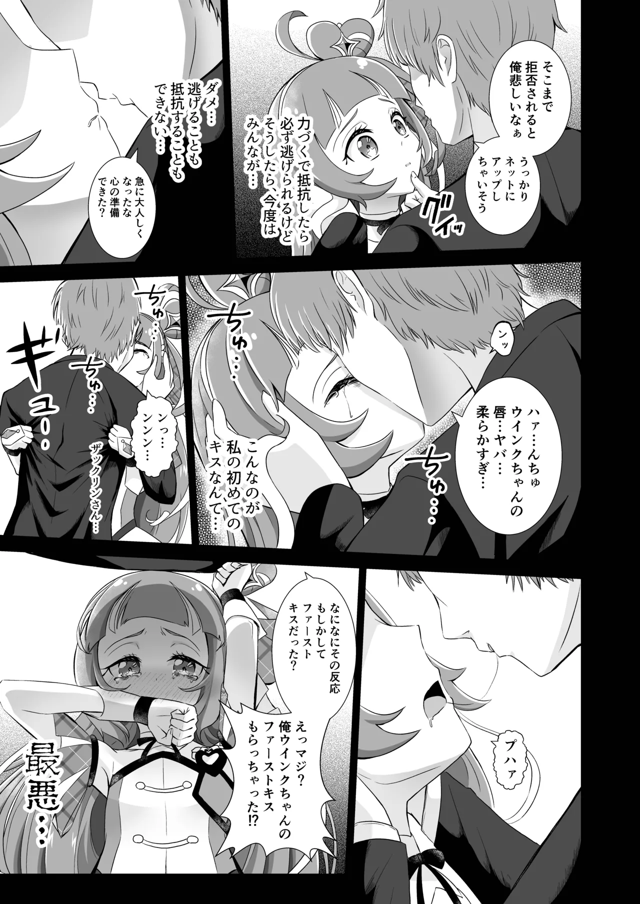 キュアウインク脅迫凌辱 Page.6