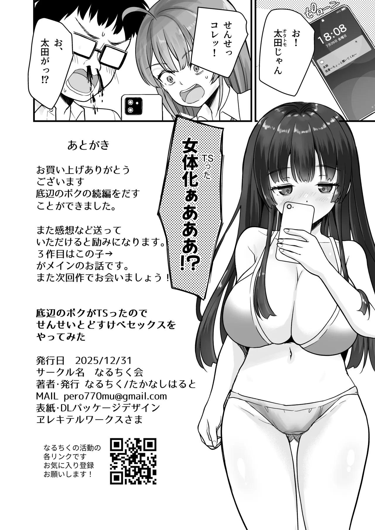底辺のボクがTSったのでせんせいとどすけべセックスをやってみた Page.45