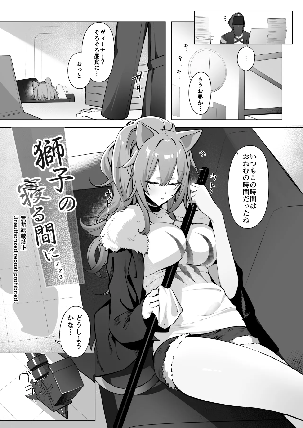 獅子の寝る間に… Page.4