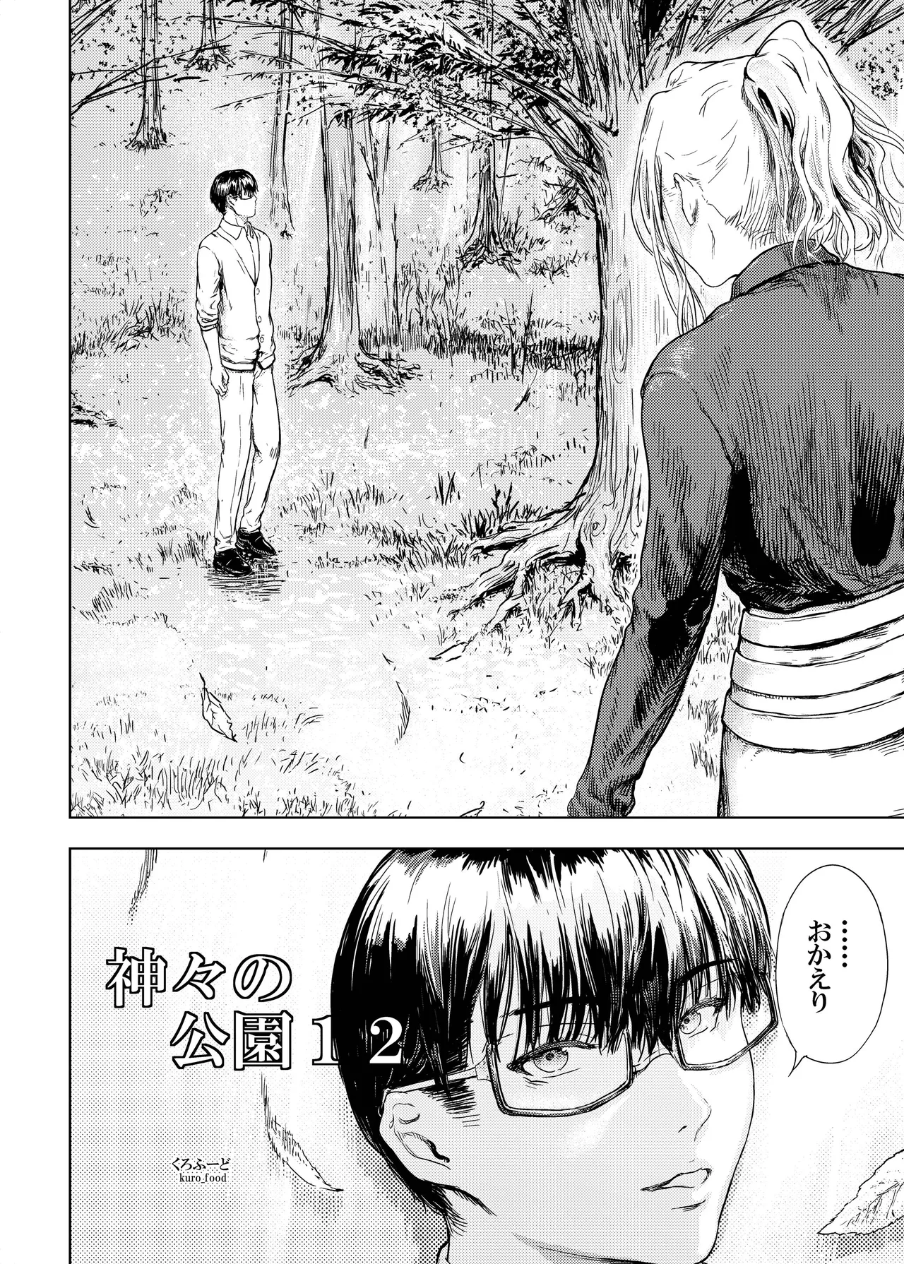 神々の公園 12 Page.3
