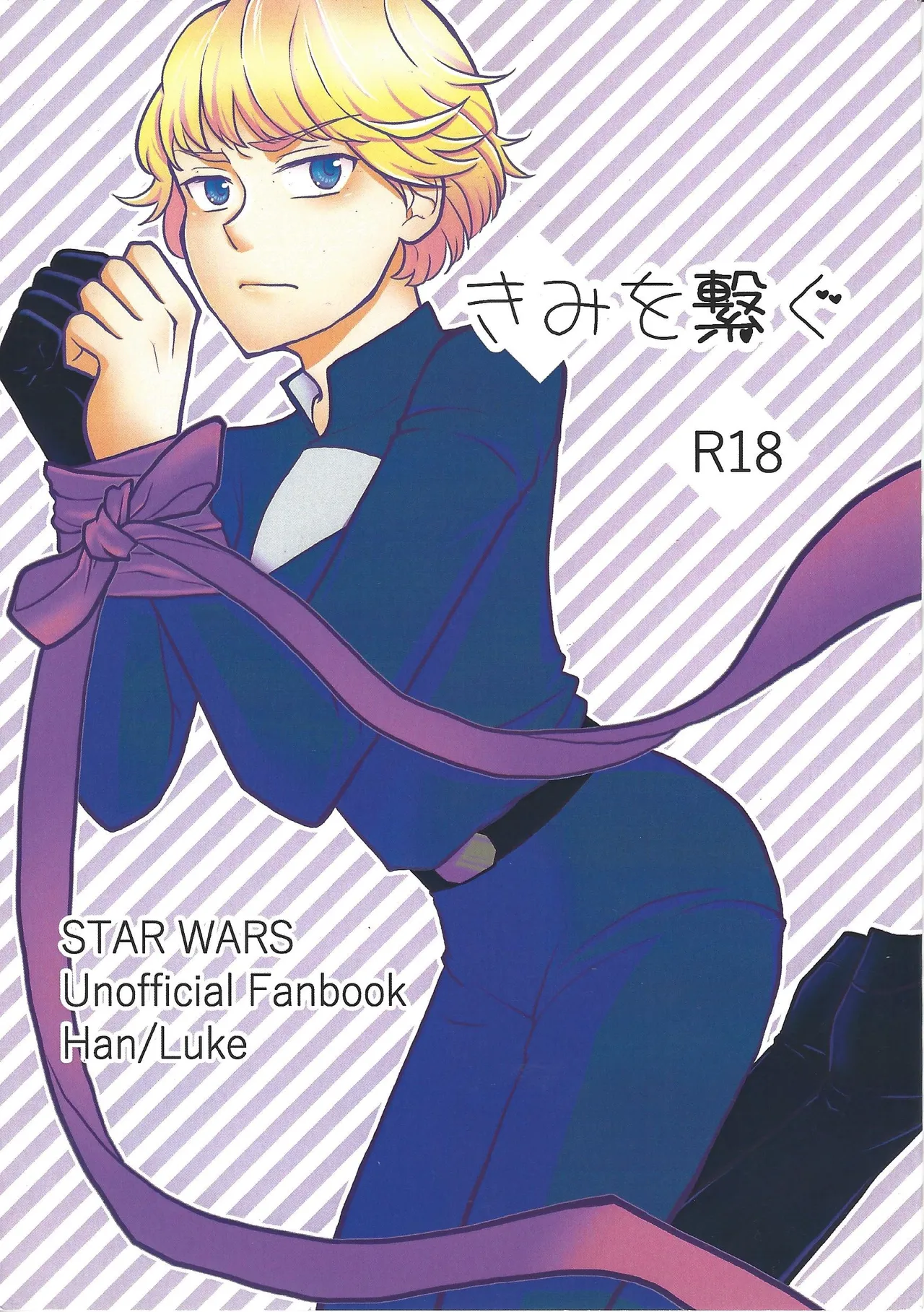 きみを繋ぐ