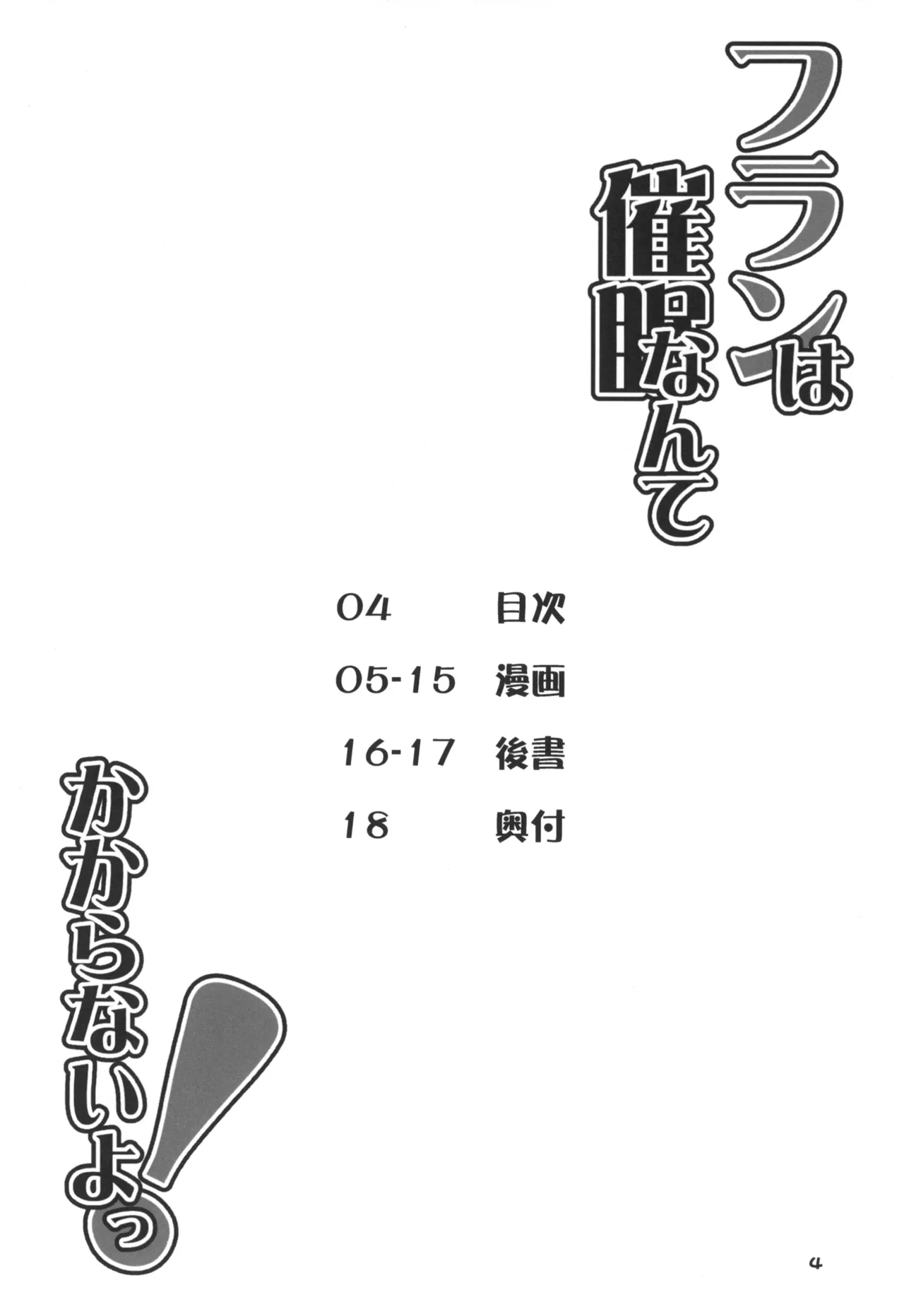 フランは催眠なんてかからないよっ! Page.4