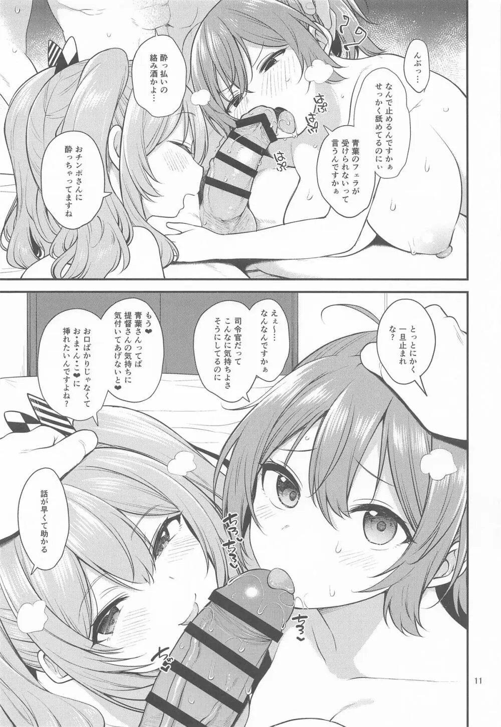 ドスケベ天然鹿島と尻青葉・冬 Page.10