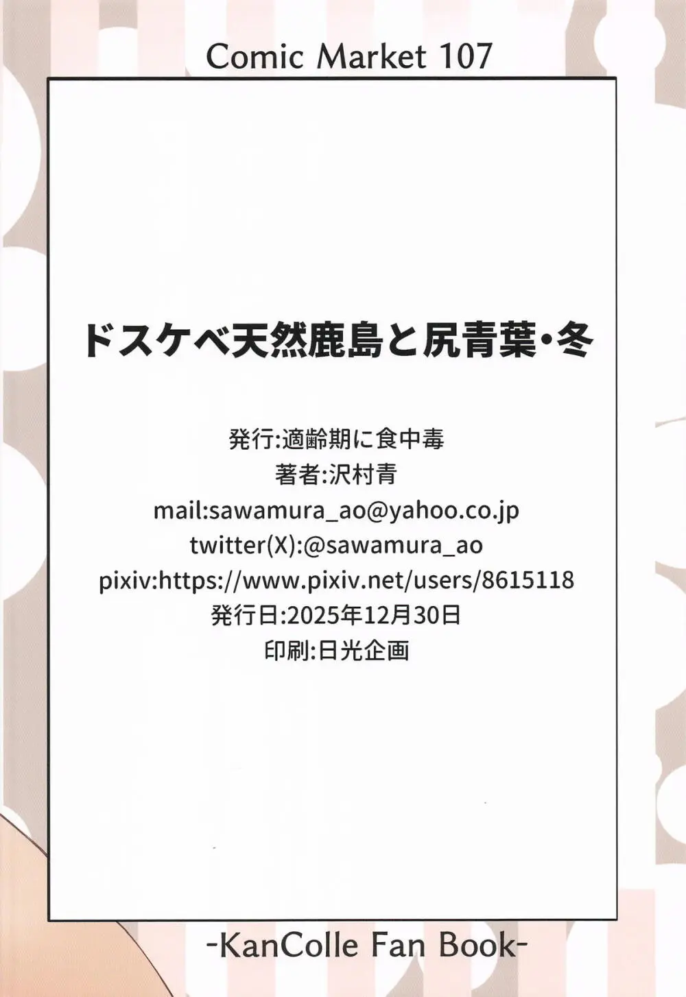 ドスケベ天然鹿島と尻青葉・冬 Page.26