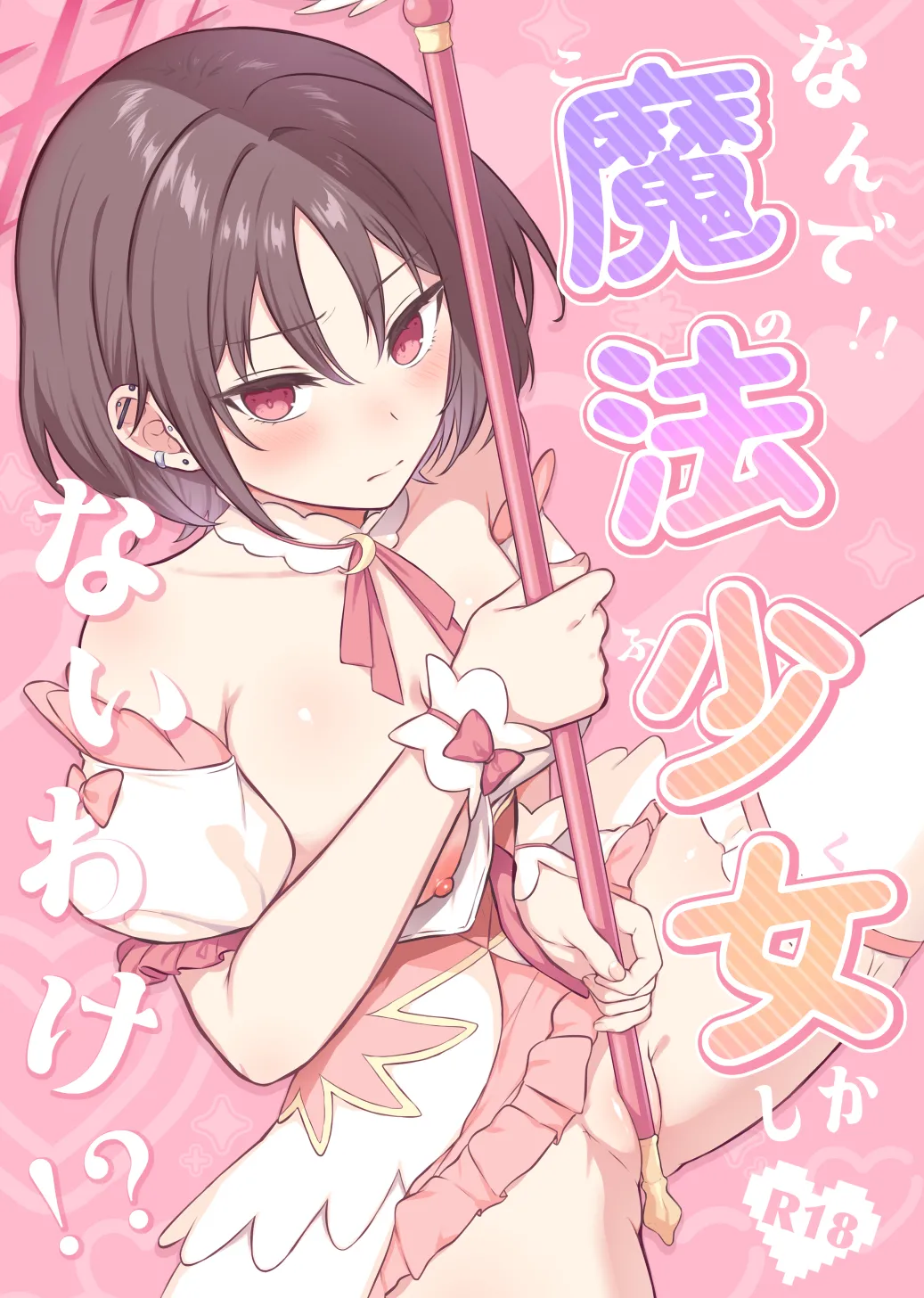 なんで魔法少女しかないわけ!?