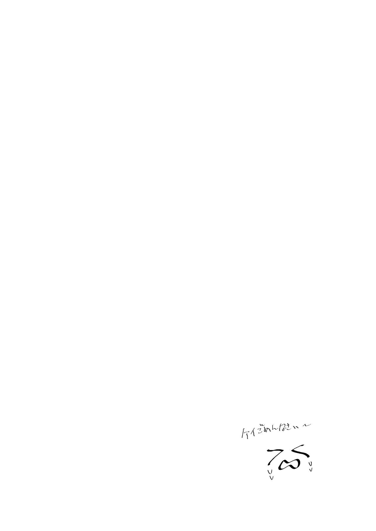 貴方達の玩具にはなりません！ Page.25