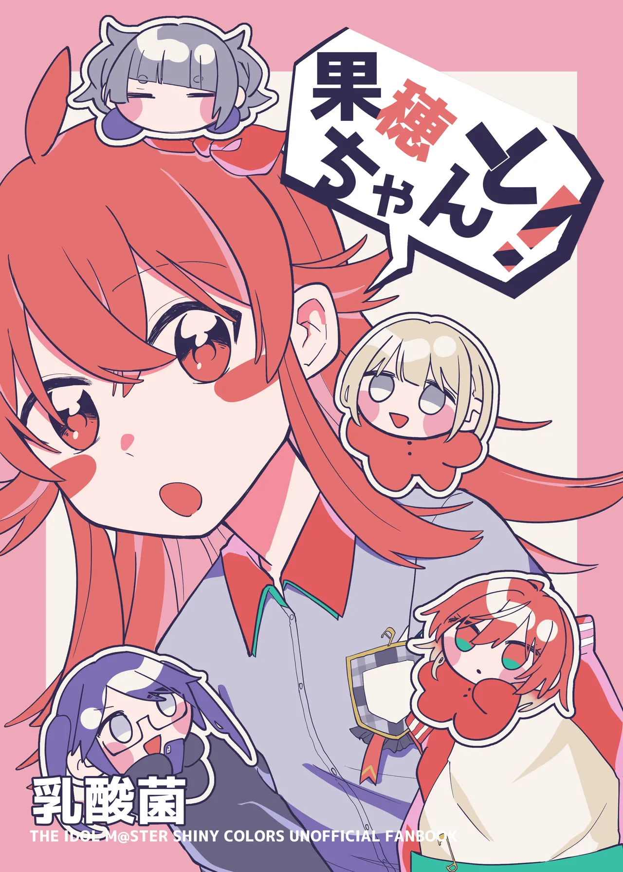 果穂ちゃんと!
