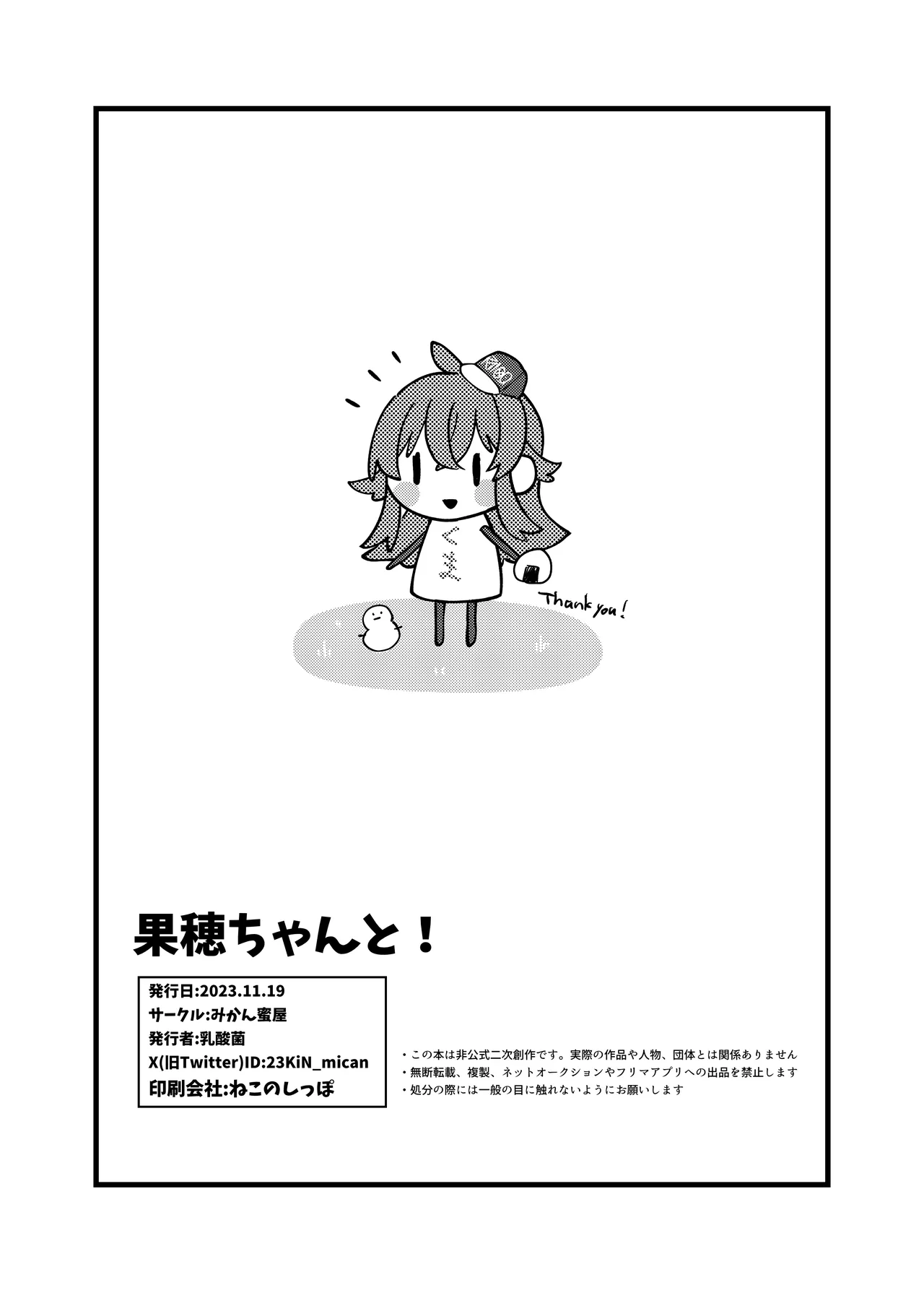 果穂ちゃんと! Page.17