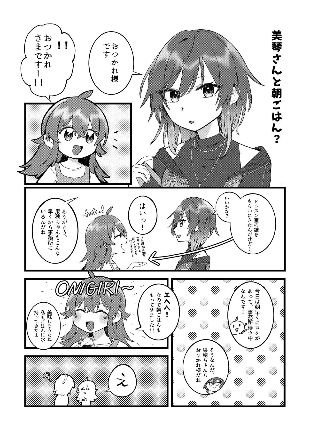 果穂ちゃんと! Page.3