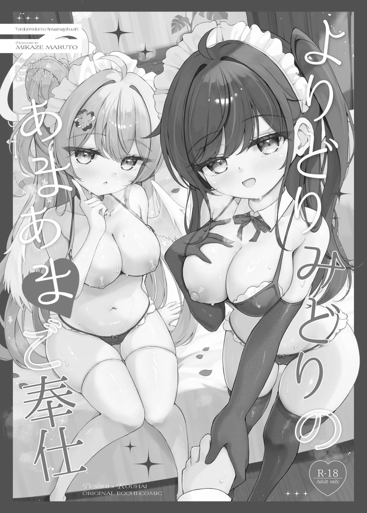 よりどりみどりのあまあまご奉仕 Page.2