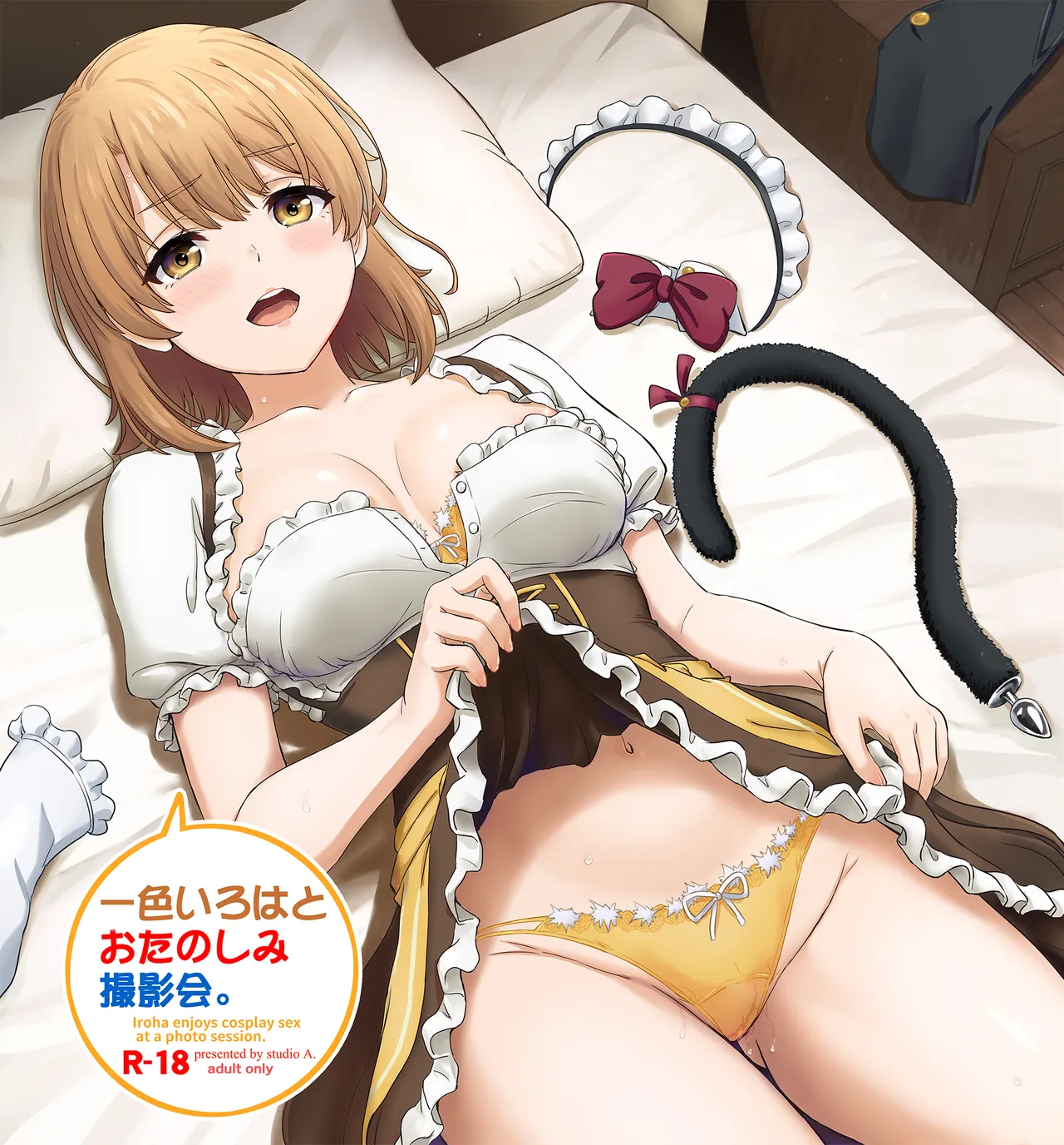 一色いろはとおたのしみ撮影会。