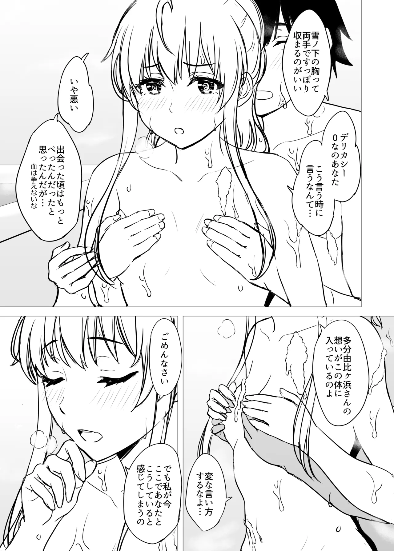はじめての。雪ノ下雪乃と。 Page.245