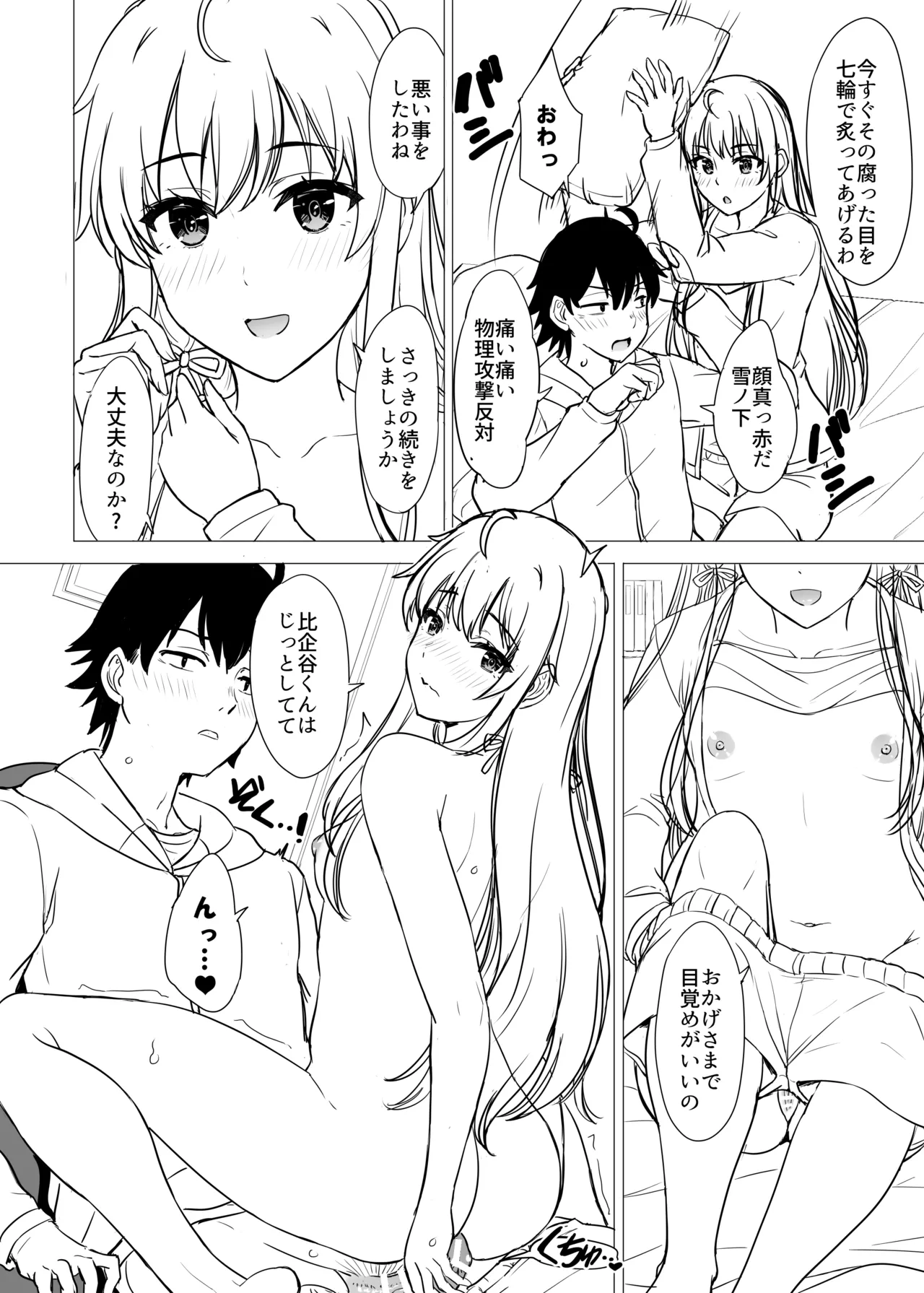 はじめての。雪ノ下雪乃と。 Page.254