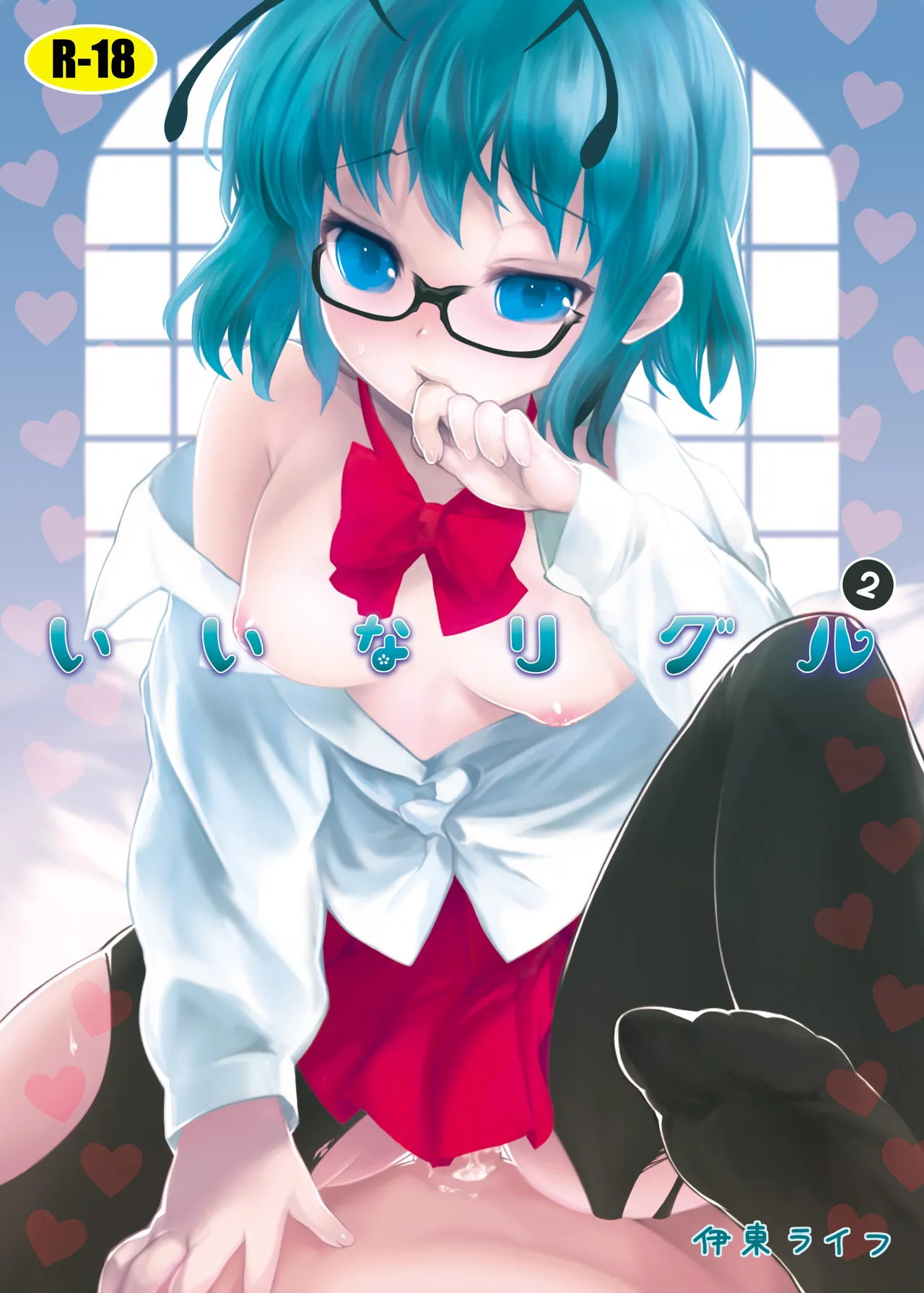 いいなリグル 2