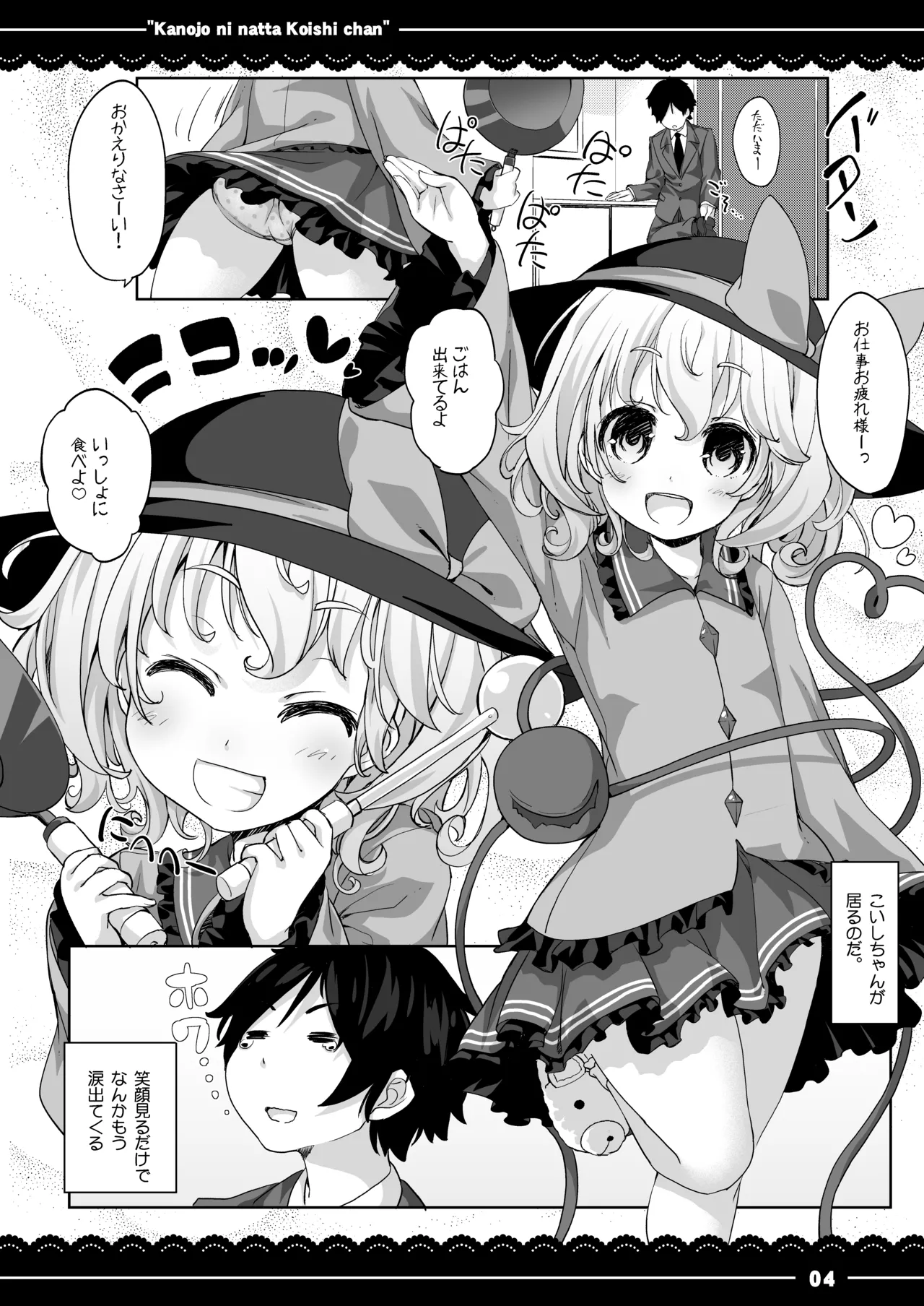カノジョになったこいしちゃん Page.5