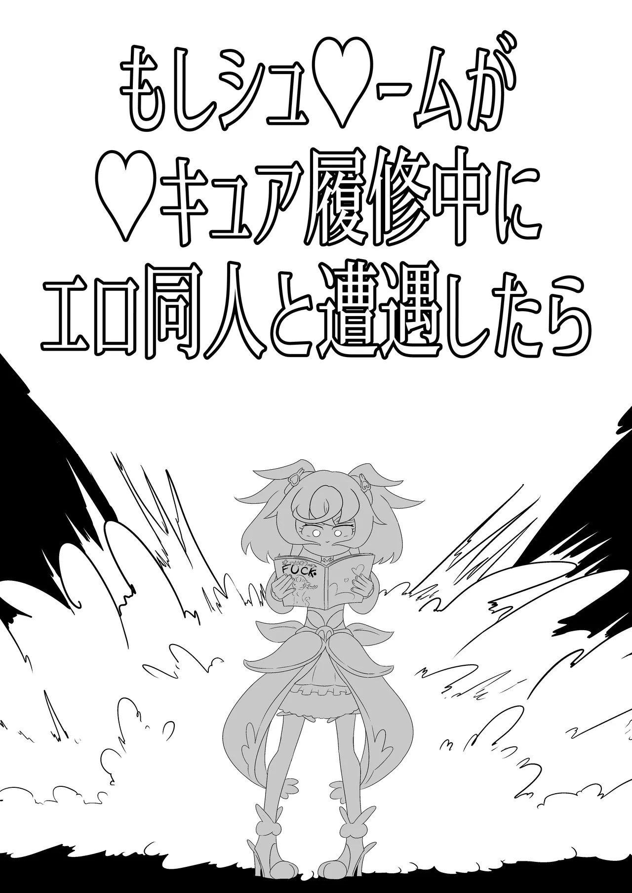 もしシュ△ームが△キュア履修中にエロ同人と遭遇したら Page.5