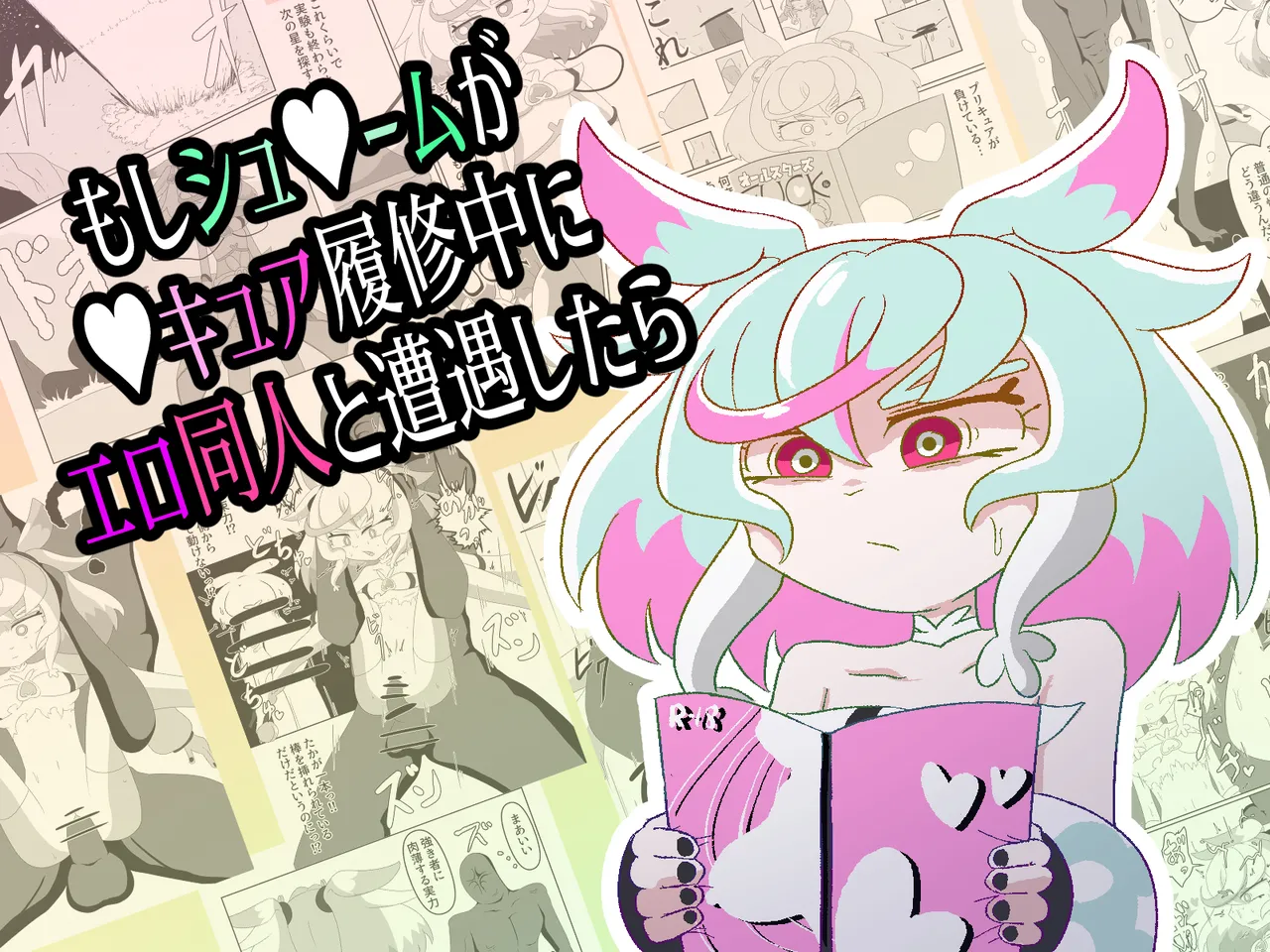 もしシュ△ームが△キュア履修中にエロ同人と遭遇したら Page.54