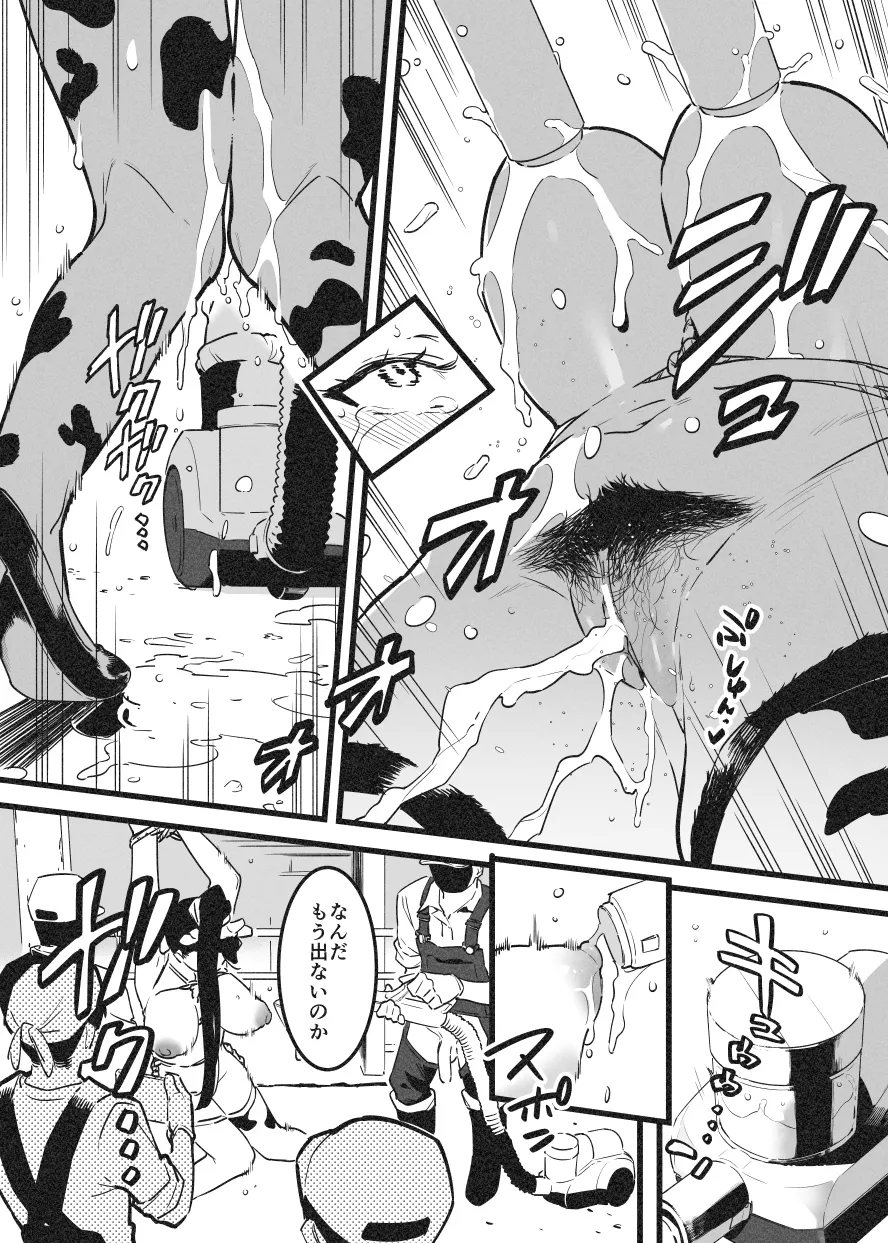牛のお姉さん オーナー牧場に散る Page.17