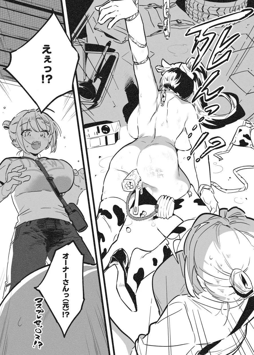 牛のお姉さん オーナー牧場に散る Page.28