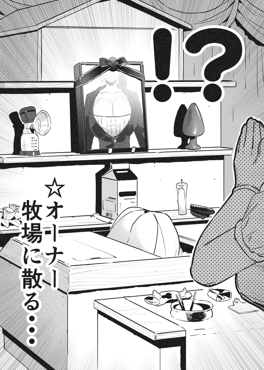 牛のお姉さん オーナー牧場に散る Page.29