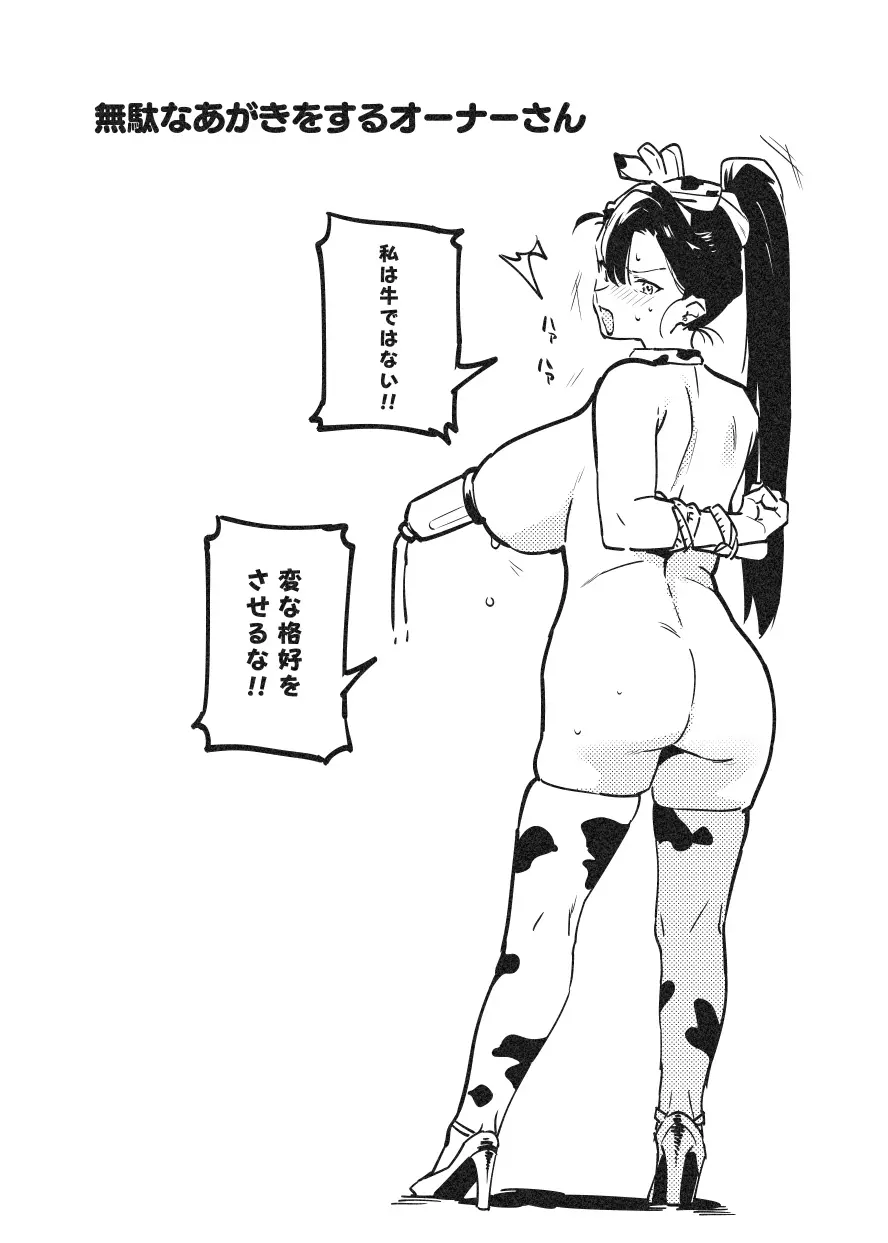 牛のお姉さん オーナー牧場に散る Page.30