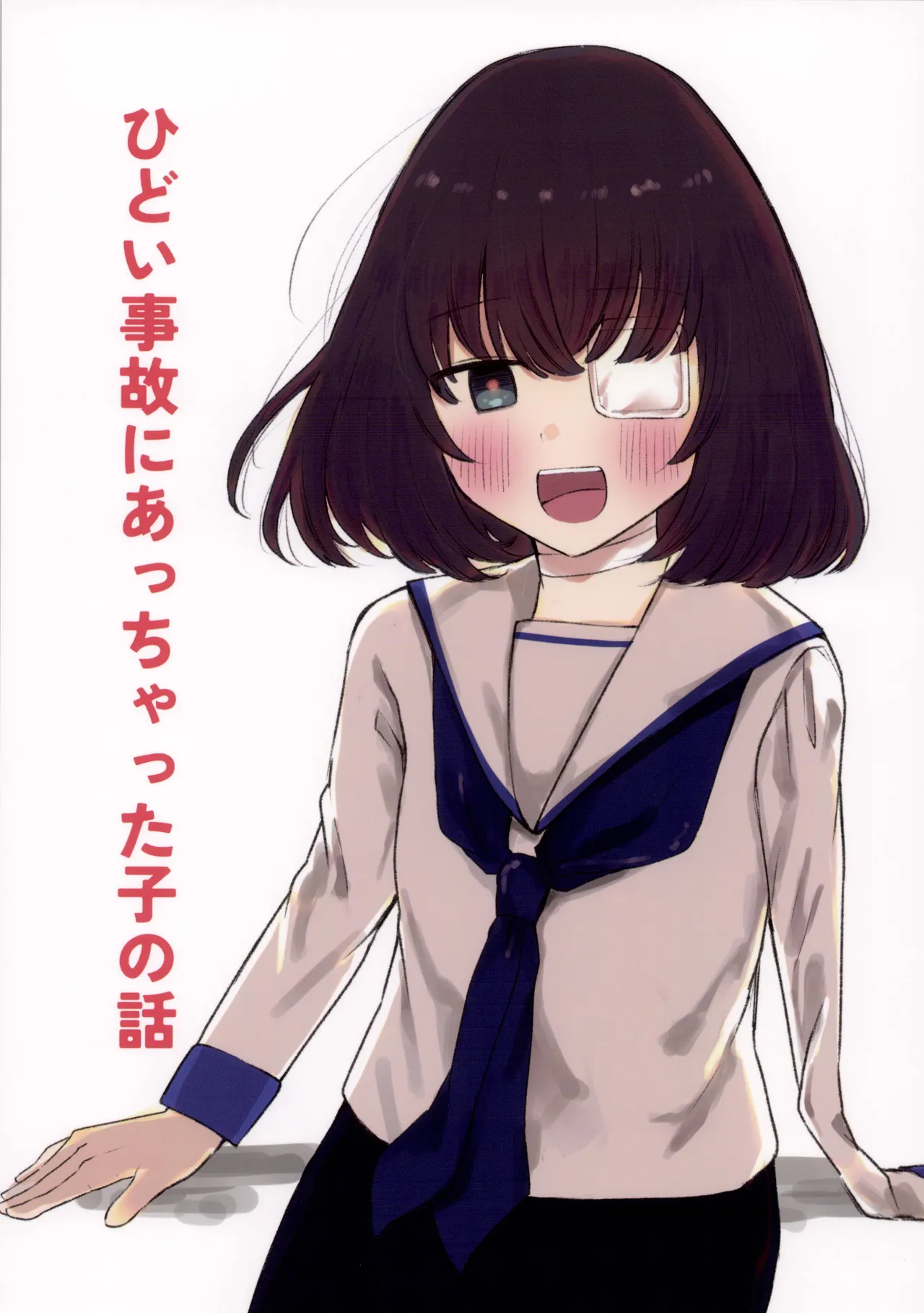 ひどい事故にあっちゃった子の話