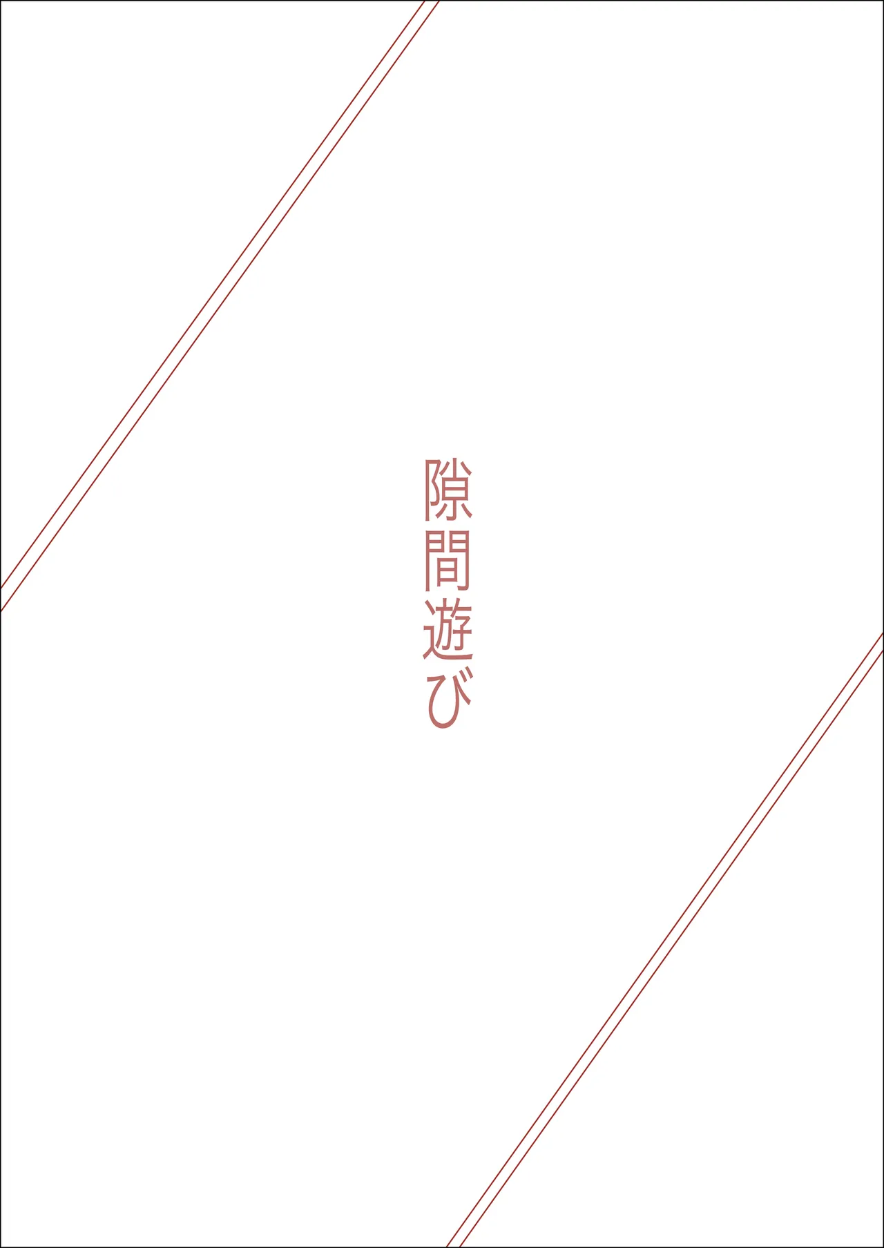 隙間遊び Page.2