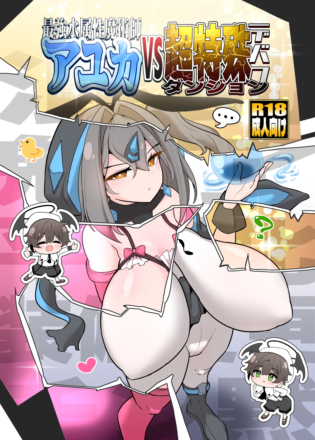 最強水属性魔術師アユカVS超特殊デバフダンジョン