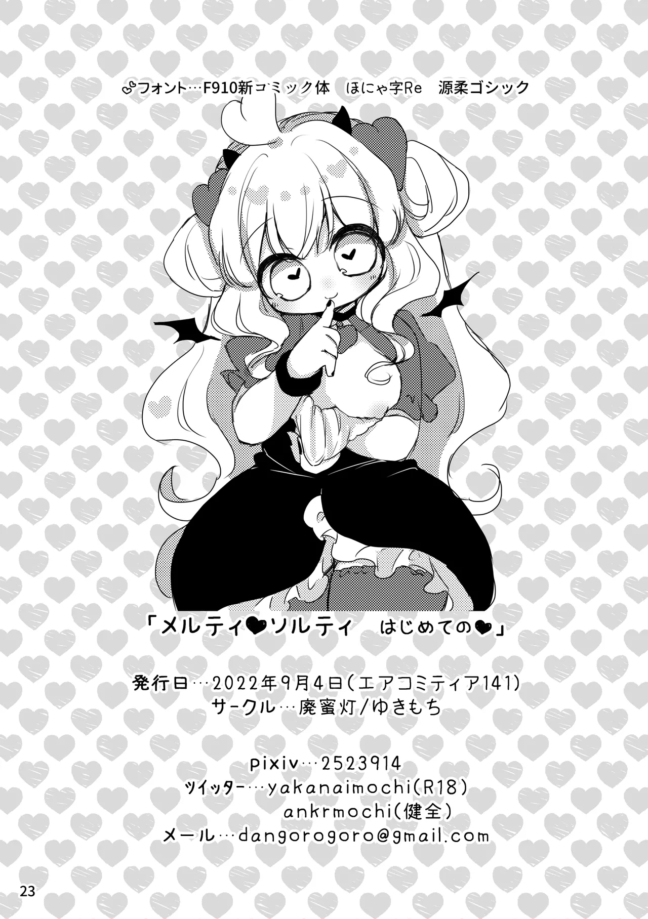 メルティ・ソルティ はじめての Page.24