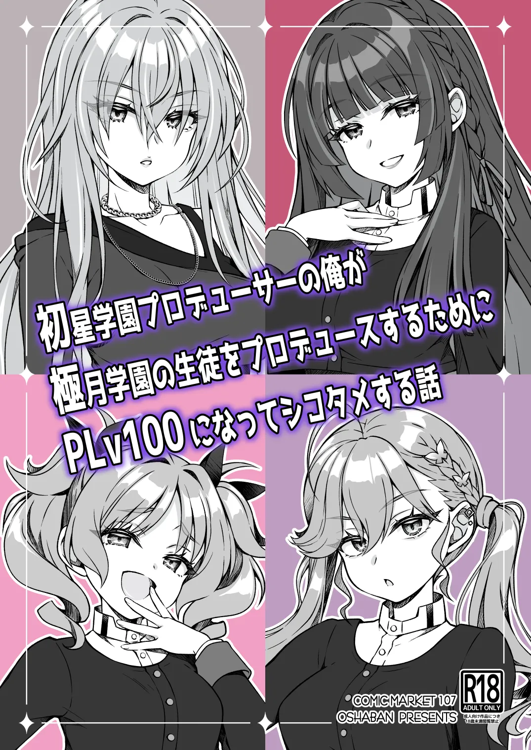 初星学園プロデューサーの俺が極月学園の生徒をプロデュースするためにPLv100になってシコタメする話